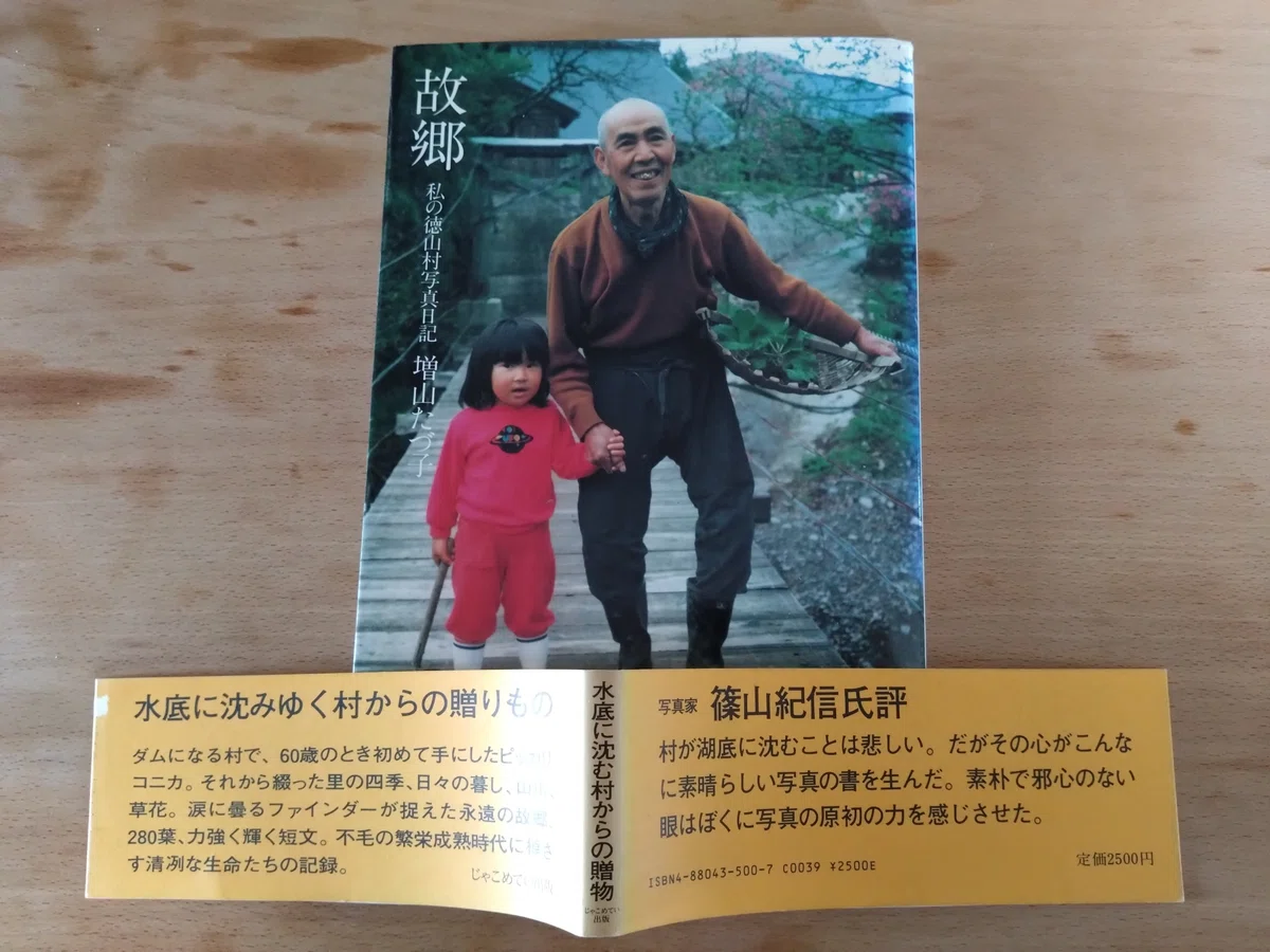 読書「故郷 私の徳山村写真日記」 増山たづ子(著) じゃこめてい出版 