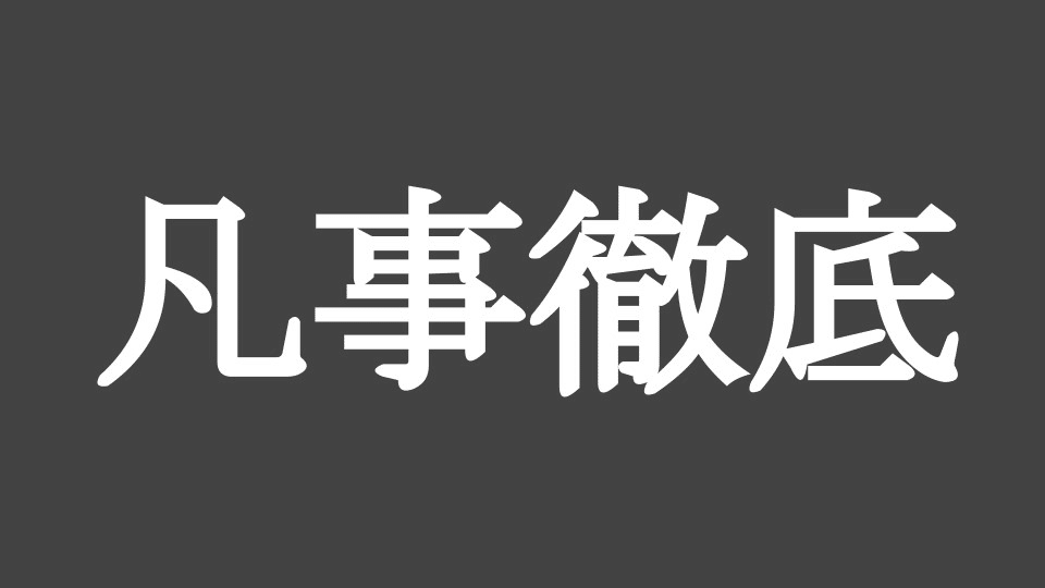 凡事徹底