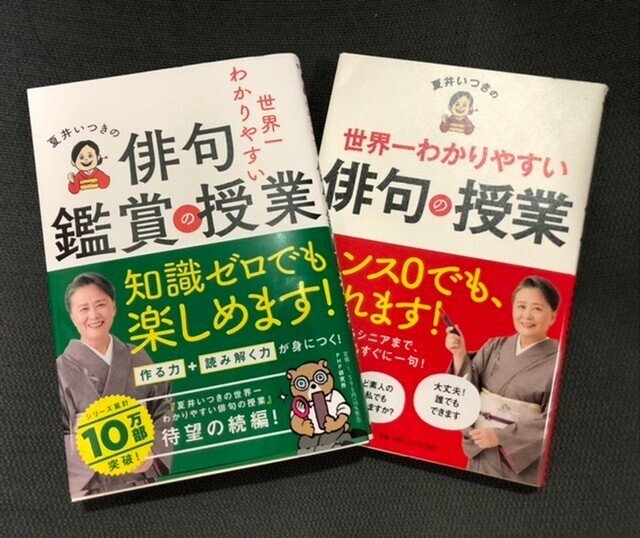 夏井いつきの世界一わかりやすい俳句鑑賞の授業』｜日本俳句教育研究会