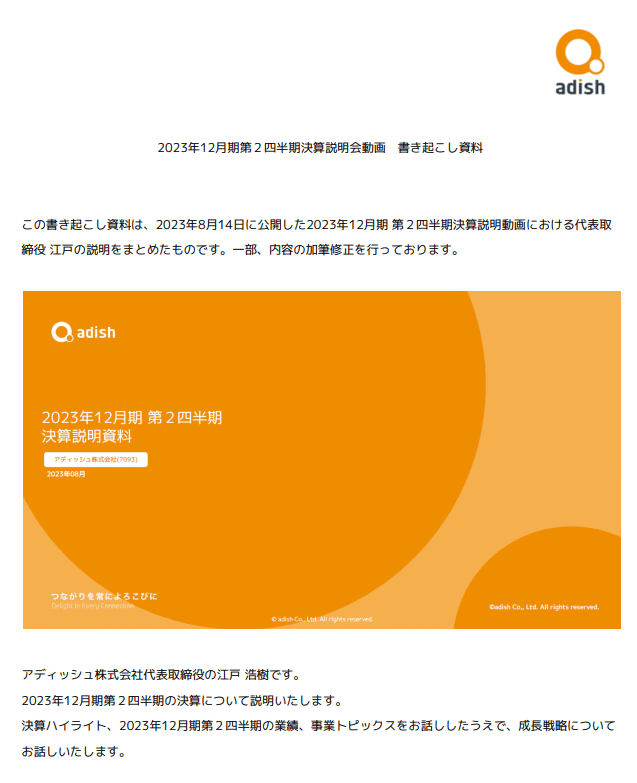 2023年12月期第2四半期の決算資料を開示しました!|ア 2023年12月期第2四半期の決算資料を開示しました!|ア
