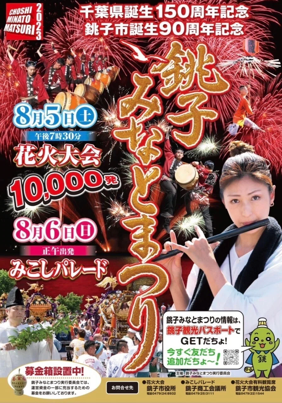 8月5日 銚子みなとまつり｜池田けんいち