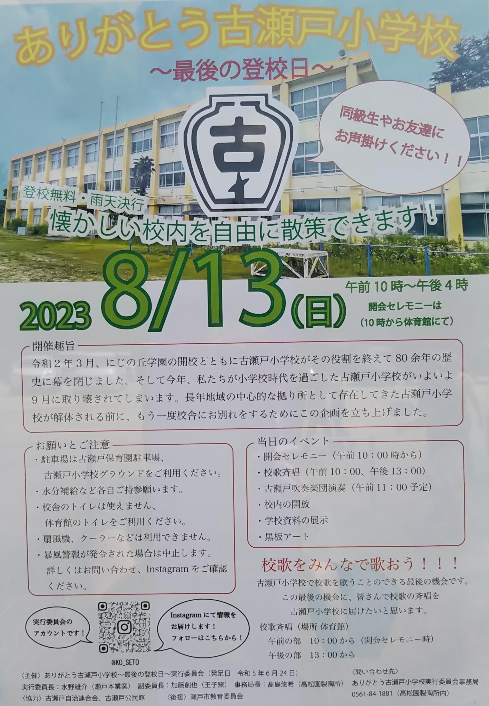 さようなら 古瀬戸小学校|上杉あずき@STEP さようなら 古瀬戸小学校|上杉あずき@STEP