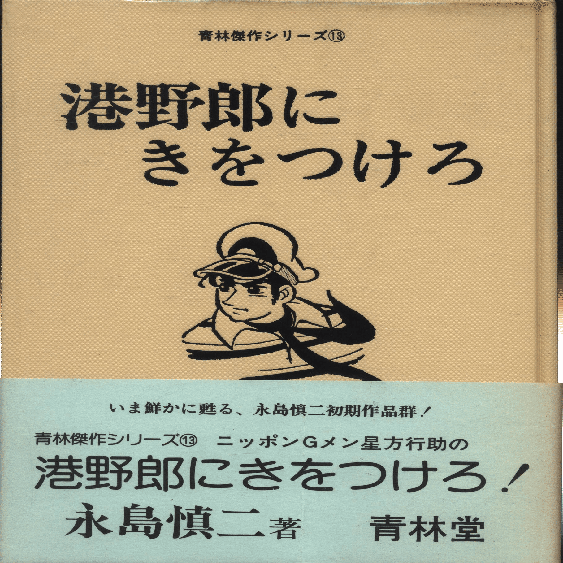 後追い〉で読んだ漫画家【永島慎二】｜【絶版映画本／未DVD化／その他】