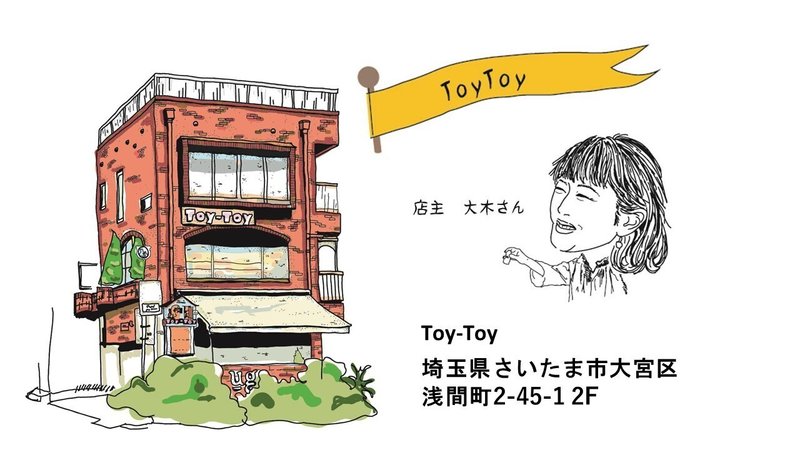 Toy-Toy　 店主　大木麻記子（おおき まきこ）  埼玉県さいたま市大宮区浅間町2-45-1 2F