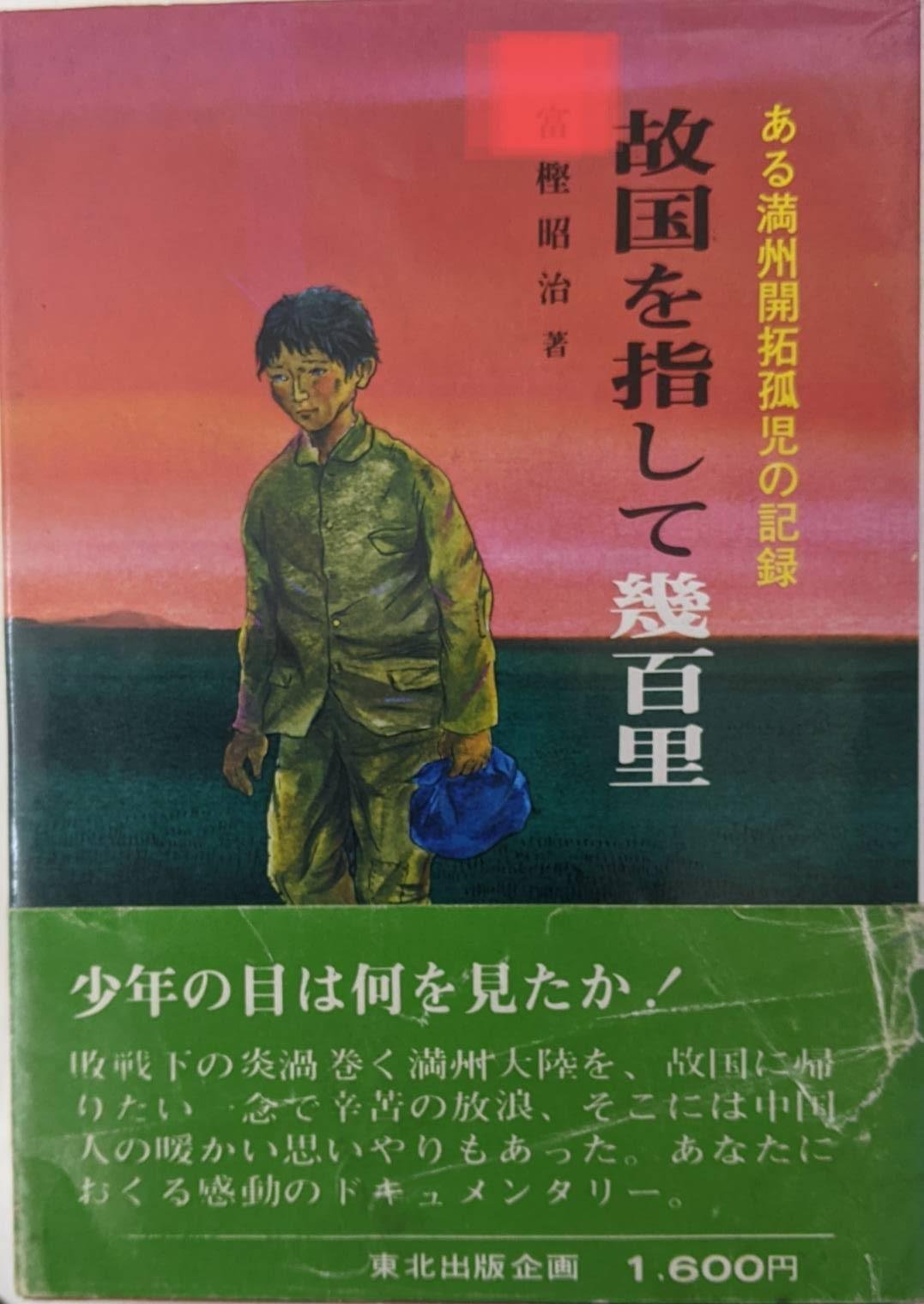 本物 あゝ満州/あゝ満拓/満州開拓の系譜/わが聨隊/日傷月刊(Ⅱ
