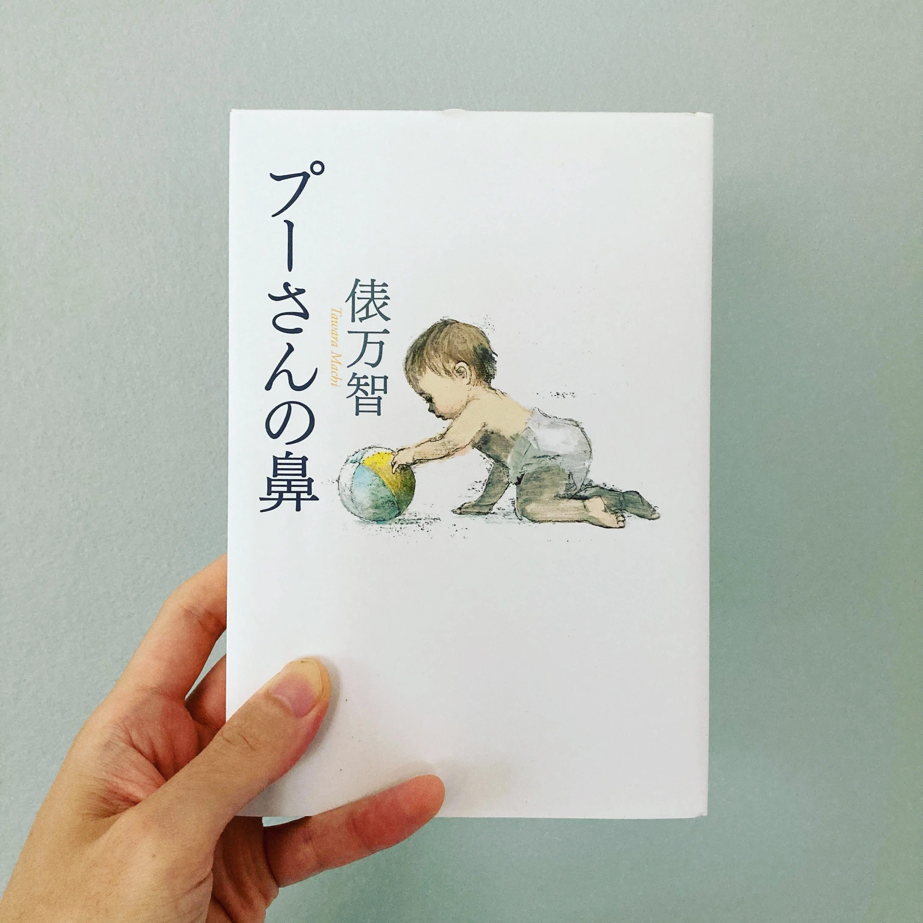 そうだバンザイ生まれてバンザイ｜【書評】俵万智「プーさんの鼻