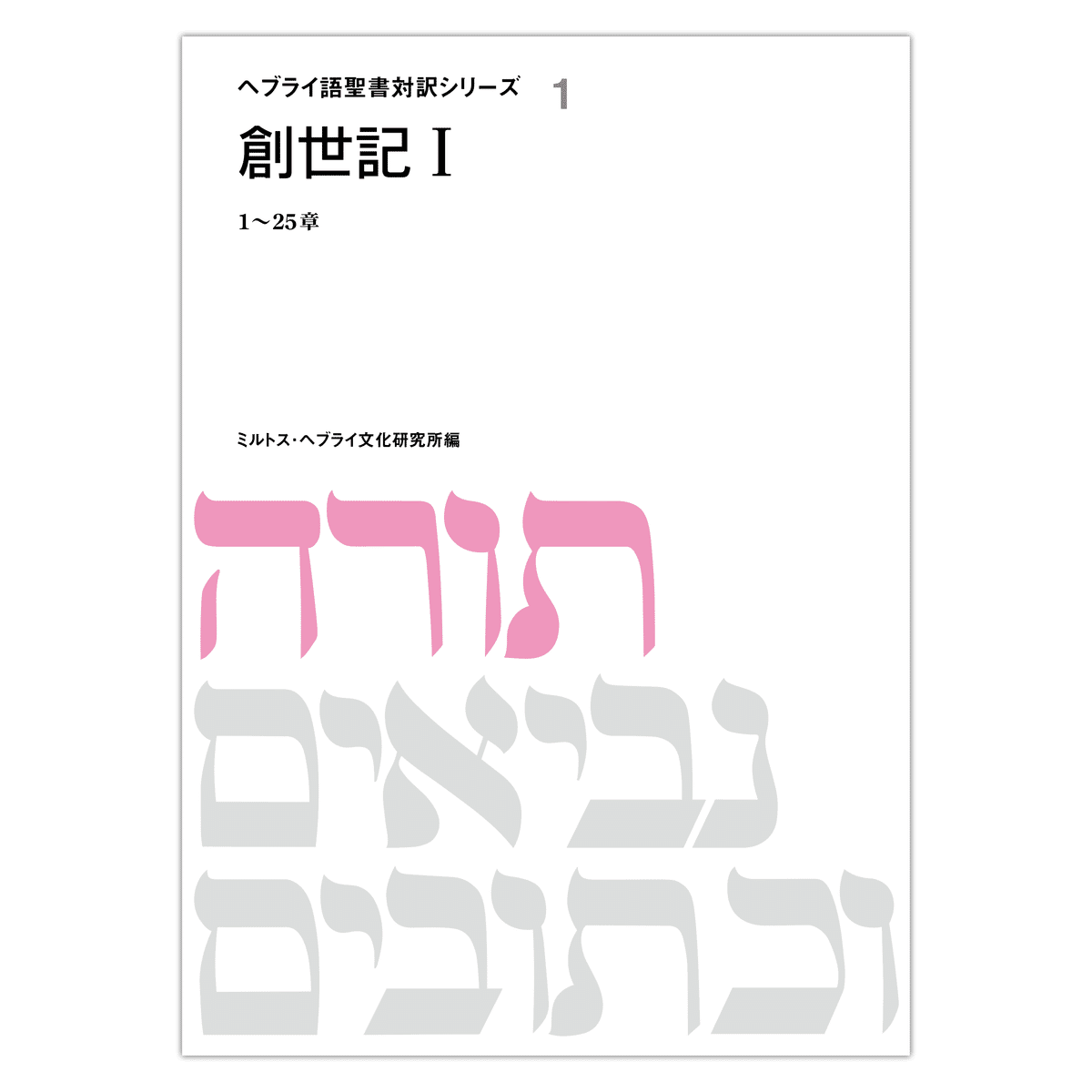ヘブライ語基本単語集 ミルトス編集部
