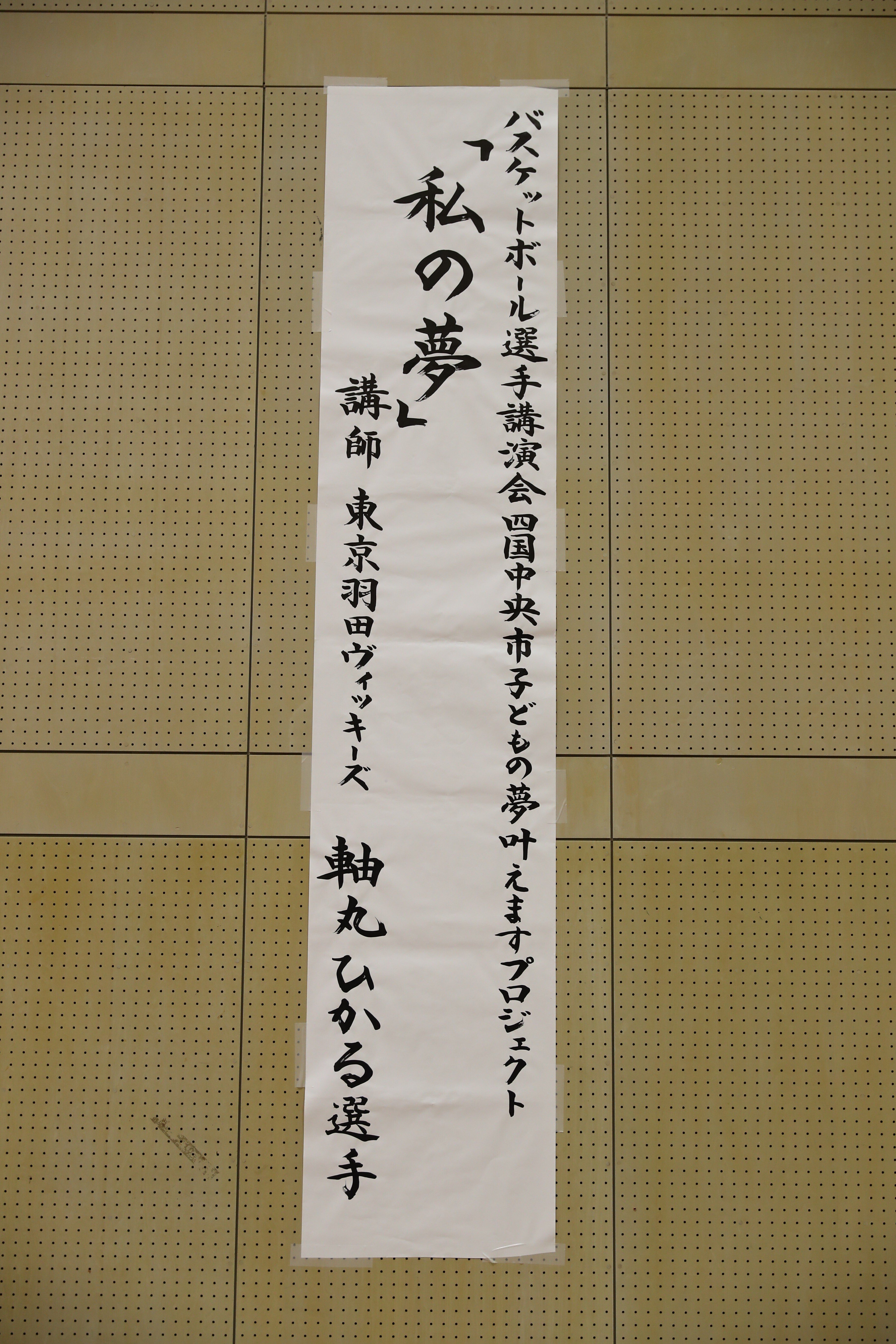 後編】バスケットボール選手が、子どもの夢を叶えてくれた！〜当日の