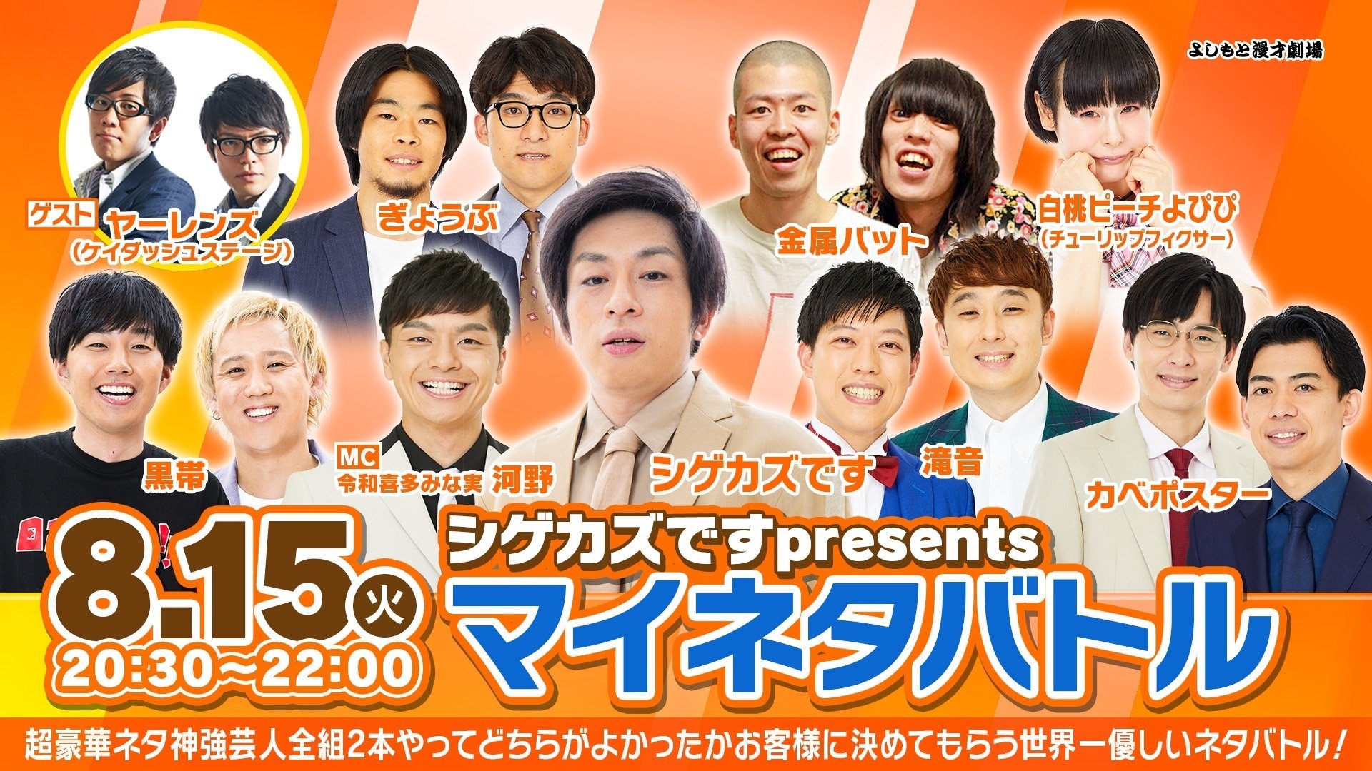 ネタ2本ずつと東西メガネ対決の90分！『マイネタバトル』ライブ