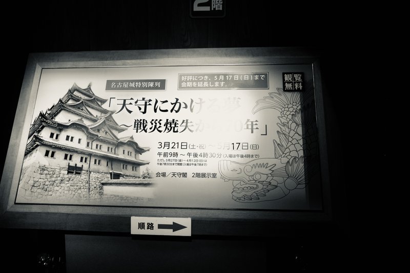 天守にかける夢　戦災消失から70年〜名古屋城