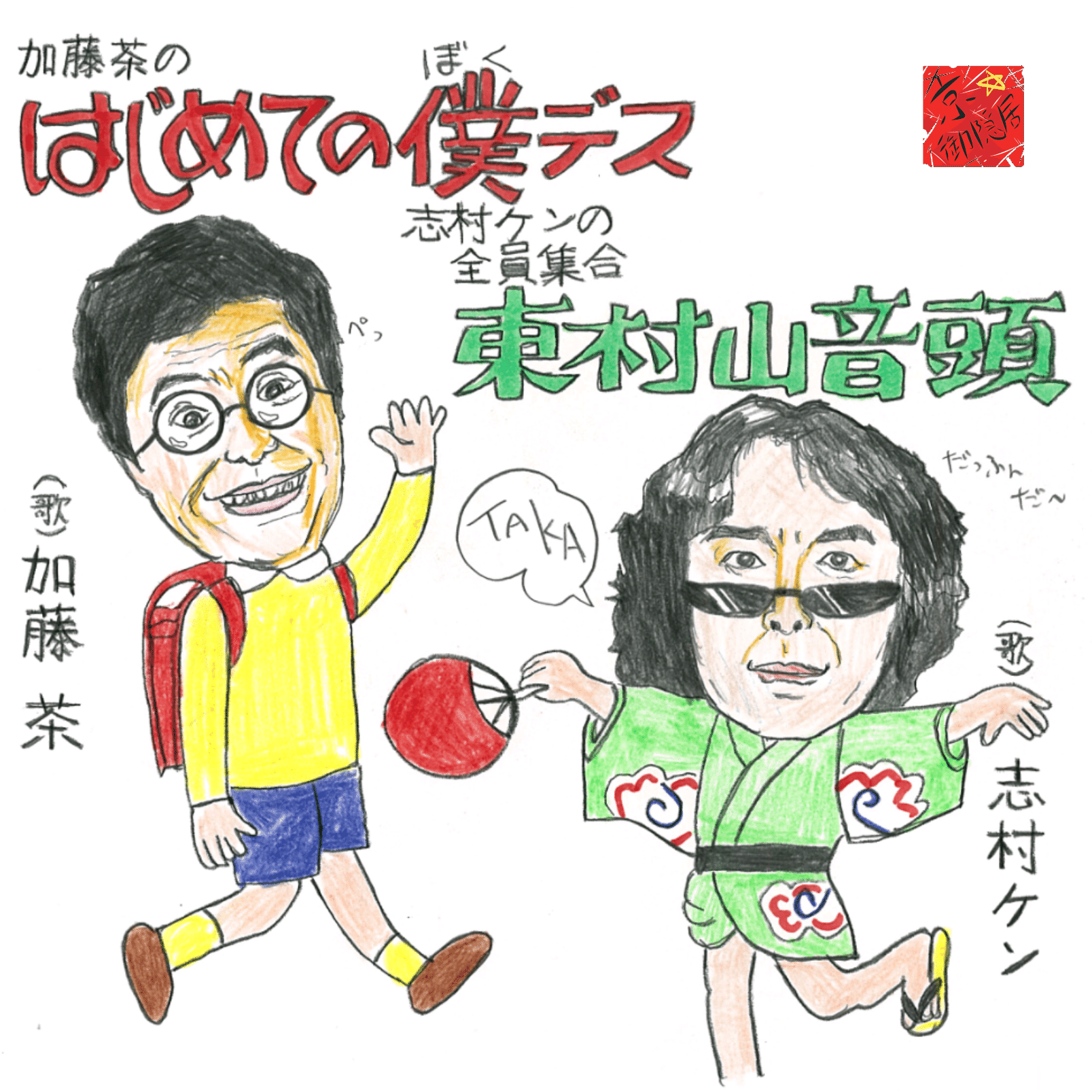 ★志村けん☆東村山音頭B面★加藤茶☆はじめての僕ですA面★ Amazon.co.jp: はじめての僕デス/全員集合 東村山音頭 : 加藤茶