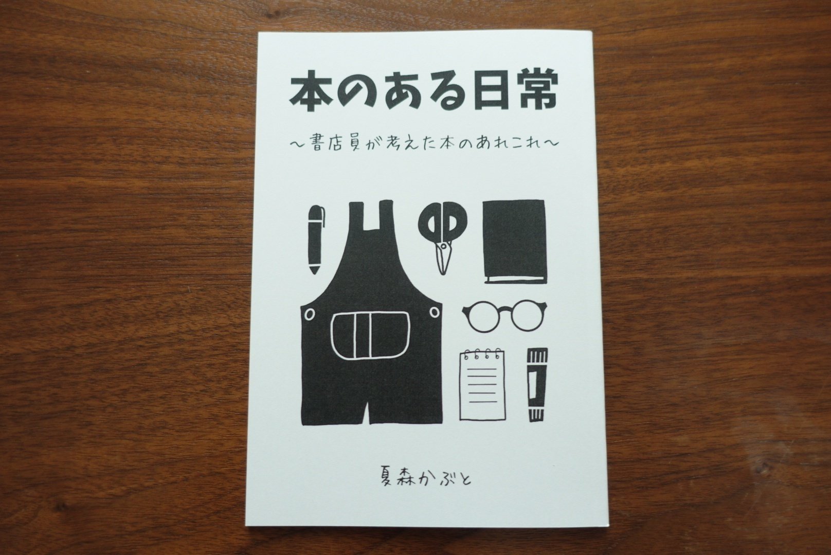 ZINE『本のある日常』を作りました｜夏森かぶと
