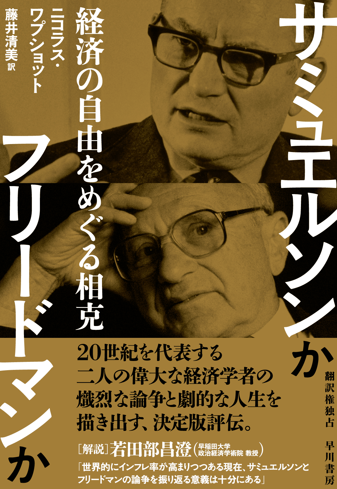 われわれは個人的にはよい友人であり、互いの能力と経済学