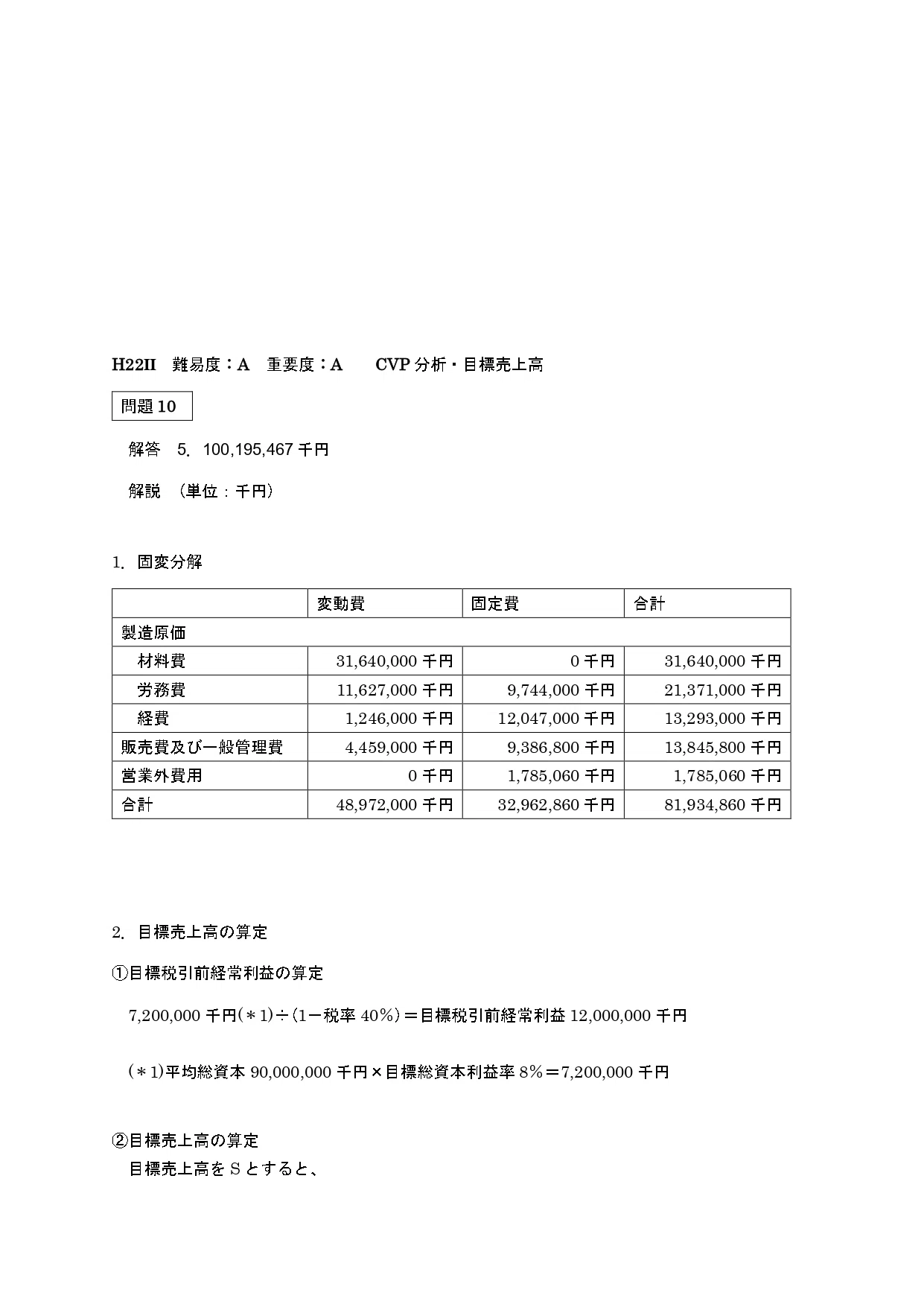25年5月目標 管理会計論（計算）短期利益計画（CVP分析）｜日商簿記