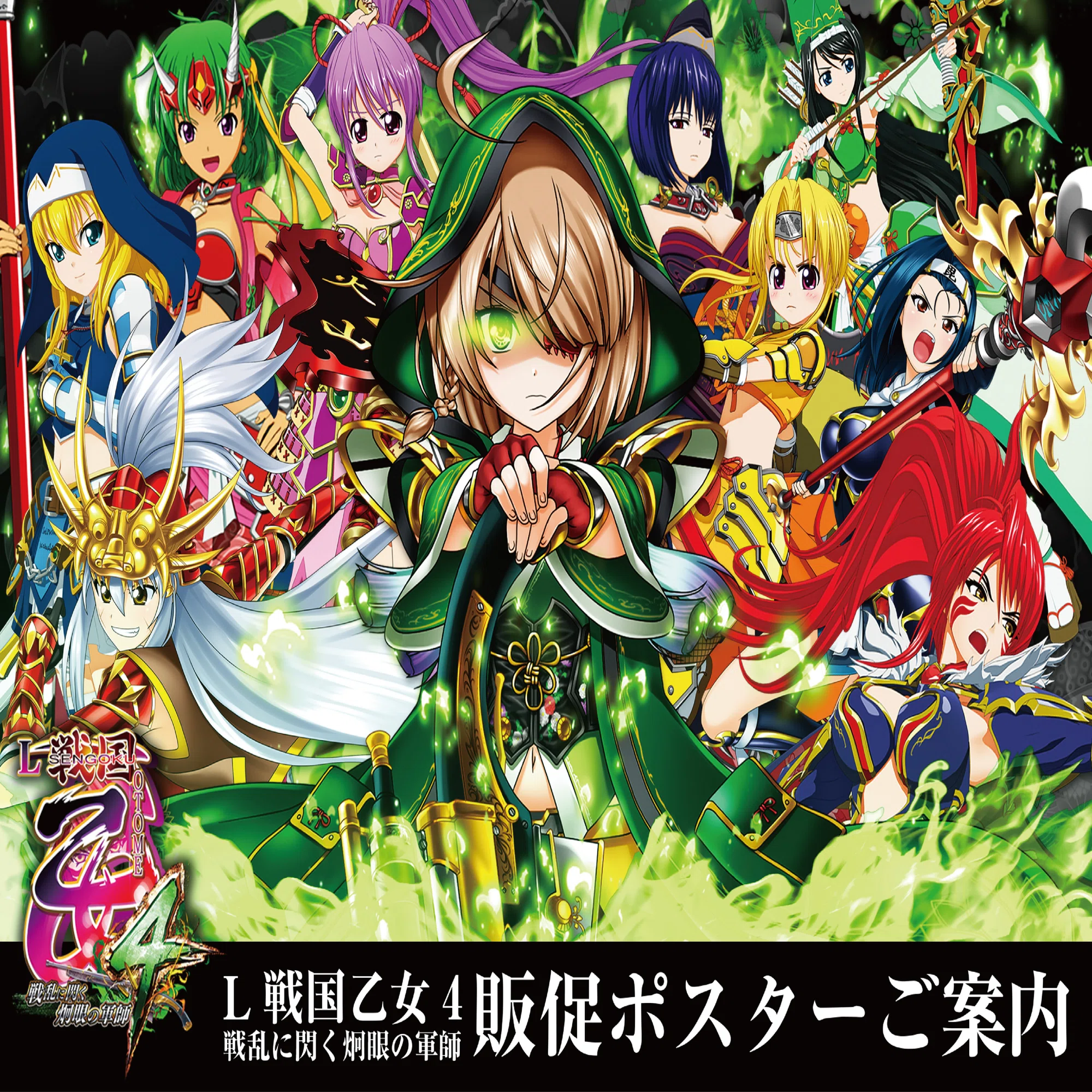 戦国乙女4＞販促ご提案書｜プラスワンNAGOYA