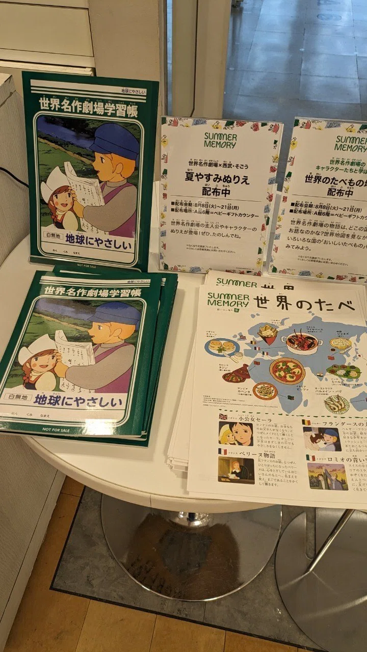 世界名作劇場×西武・そごう夏休み企画「SUMMER MEMORY」開催中！｜日本