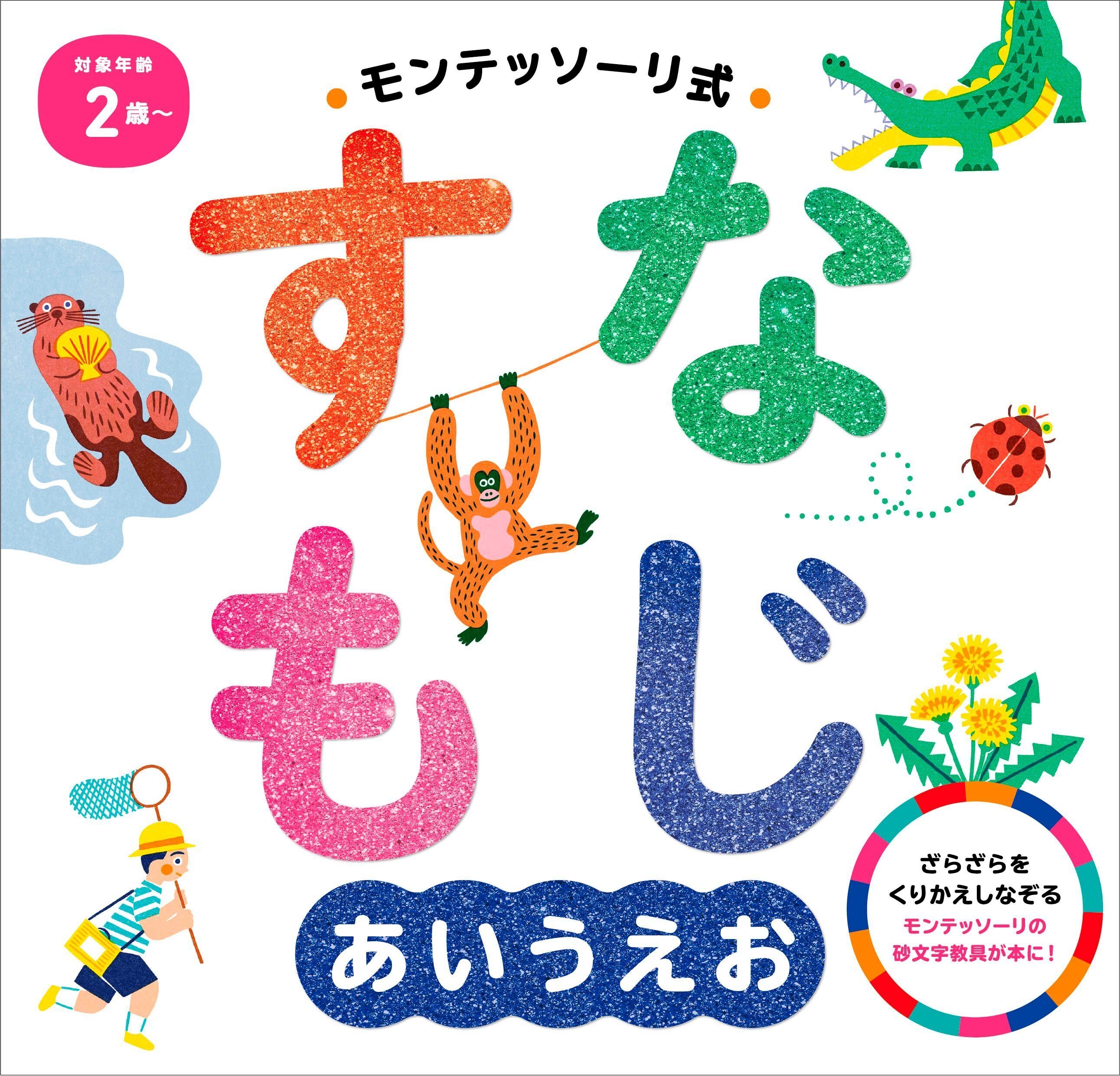 モンテッソーリ教育で人気の「砂文字板」が本になって登場！『モンテッソーリ式 すなもじ あいうえお』大好評発売中｜朝日新聞出版さんぽ