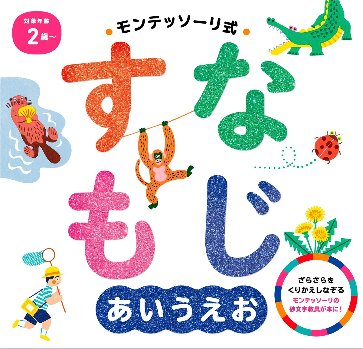 モンテッソーリ教育で人気の「砂文字板」が本になって登場 