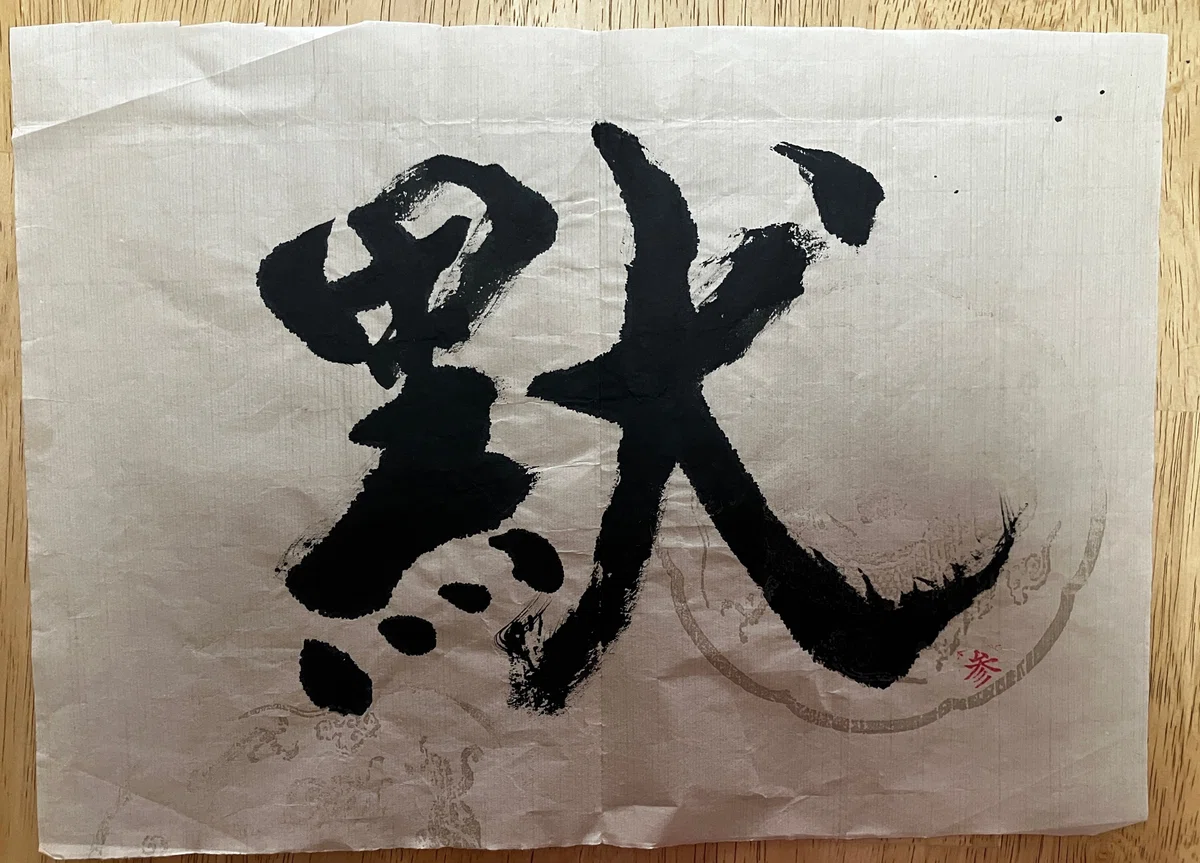 あなたに寄り添う禅語〜『主人公』〜 （まだ言葉になっていないこと 