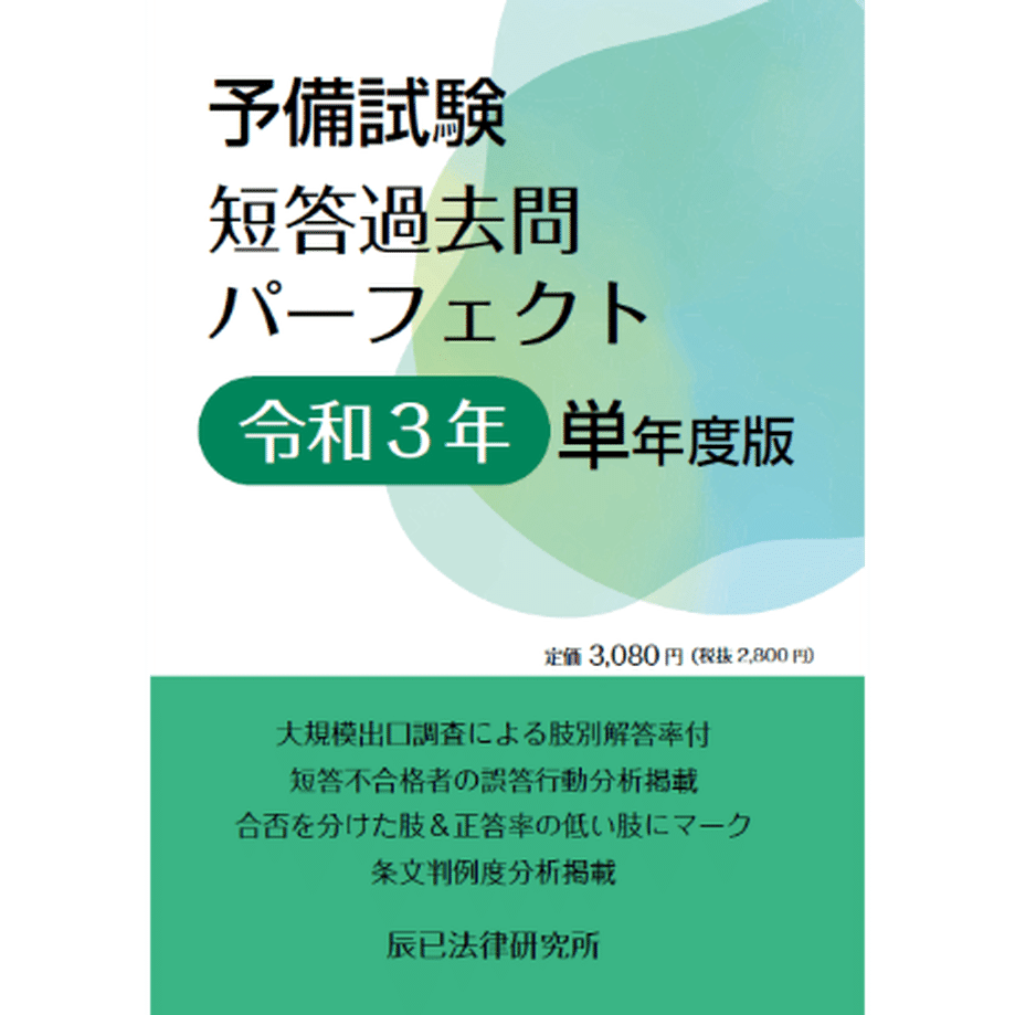 司法試験・予備試験】短答過去問集の比較（AG・短パフェ・LEC・Wセミ