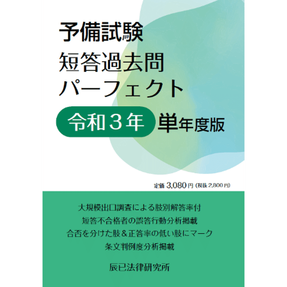 司法試験・予備試験】短答過去問集の比較（AG・短パフェ・LEC・Wセミ）｜🥟DAI