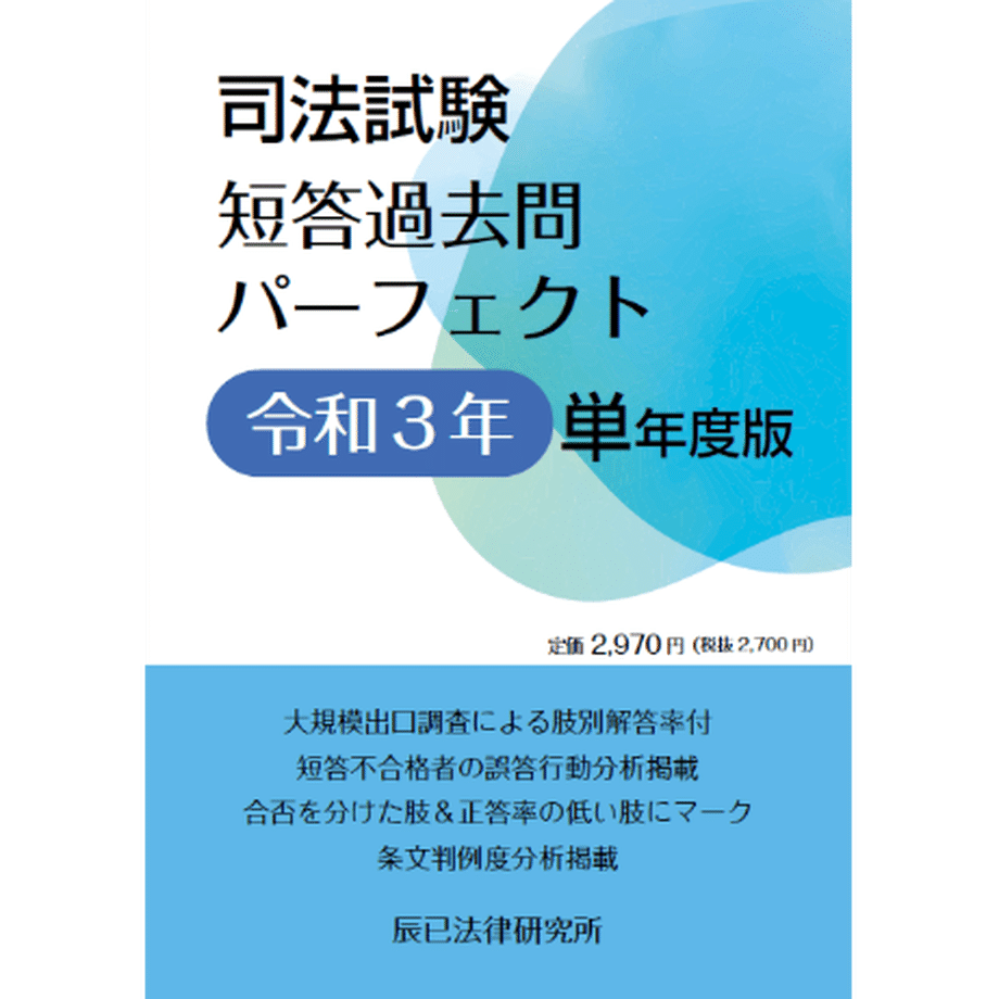 司法試験 択一式・肢別過去問集 考える肢 民法編全2300肢〈2005