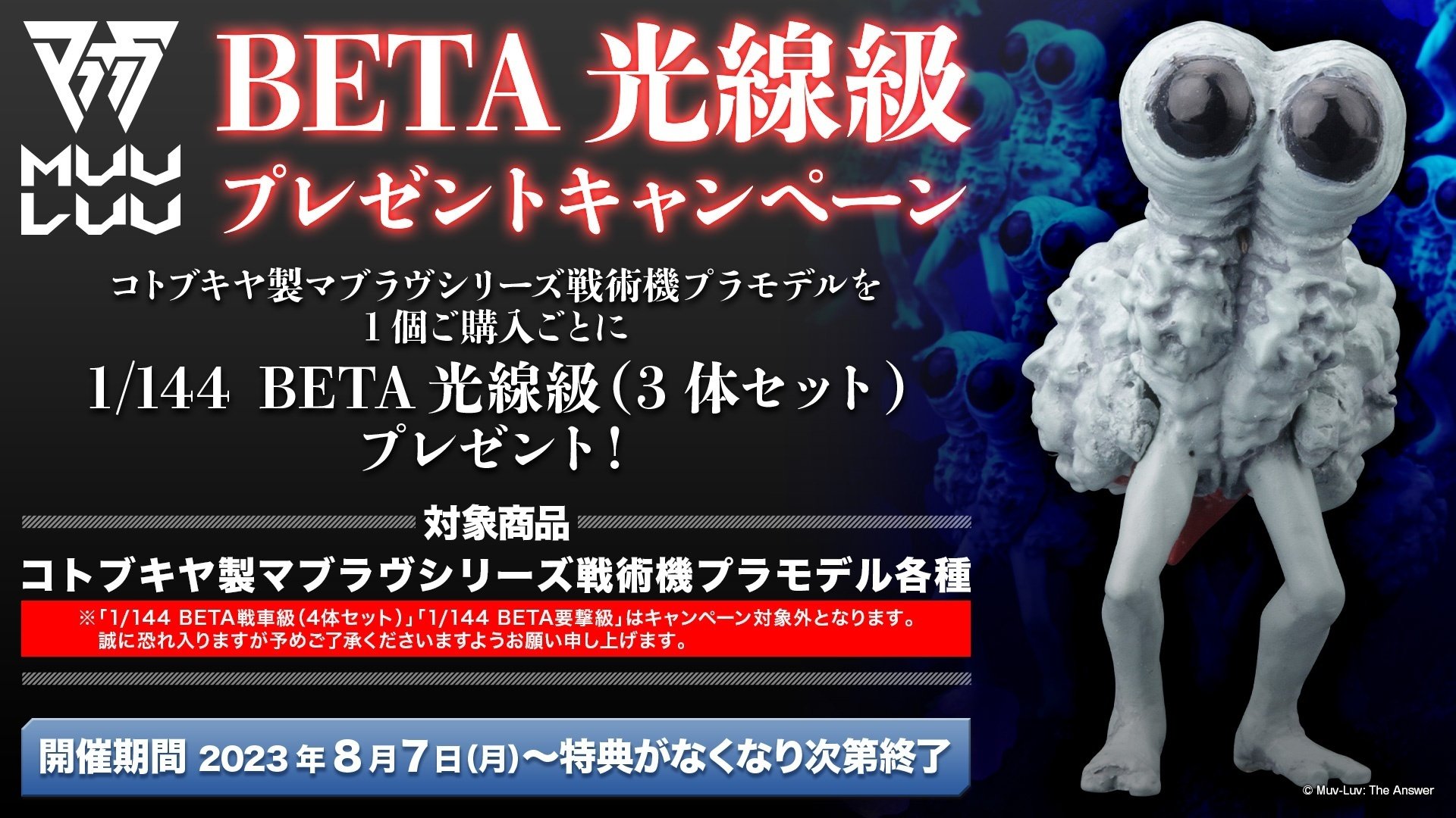 BETA 光線級」プレゼントキャンペーン実施中！｜文具とプラモの店 タギミ
