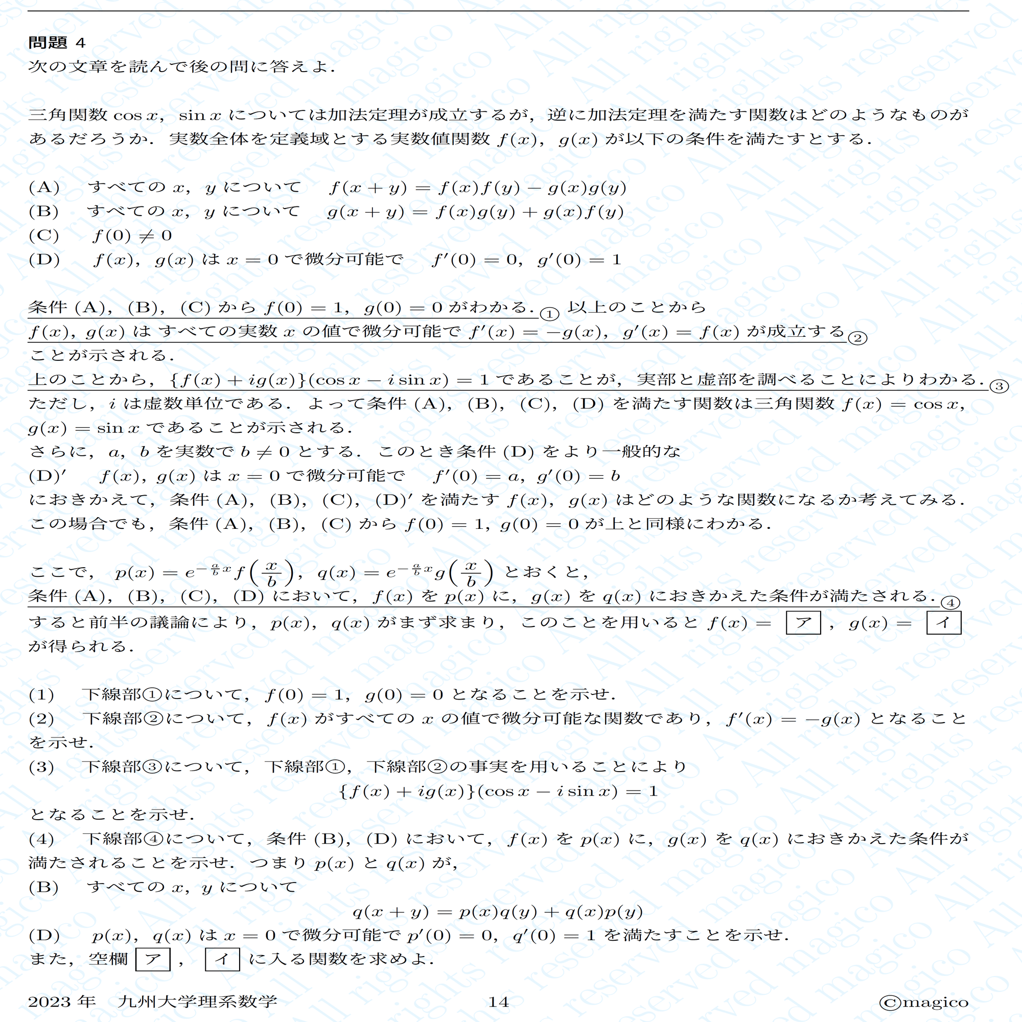 2023年九州大学理系数学｜magico