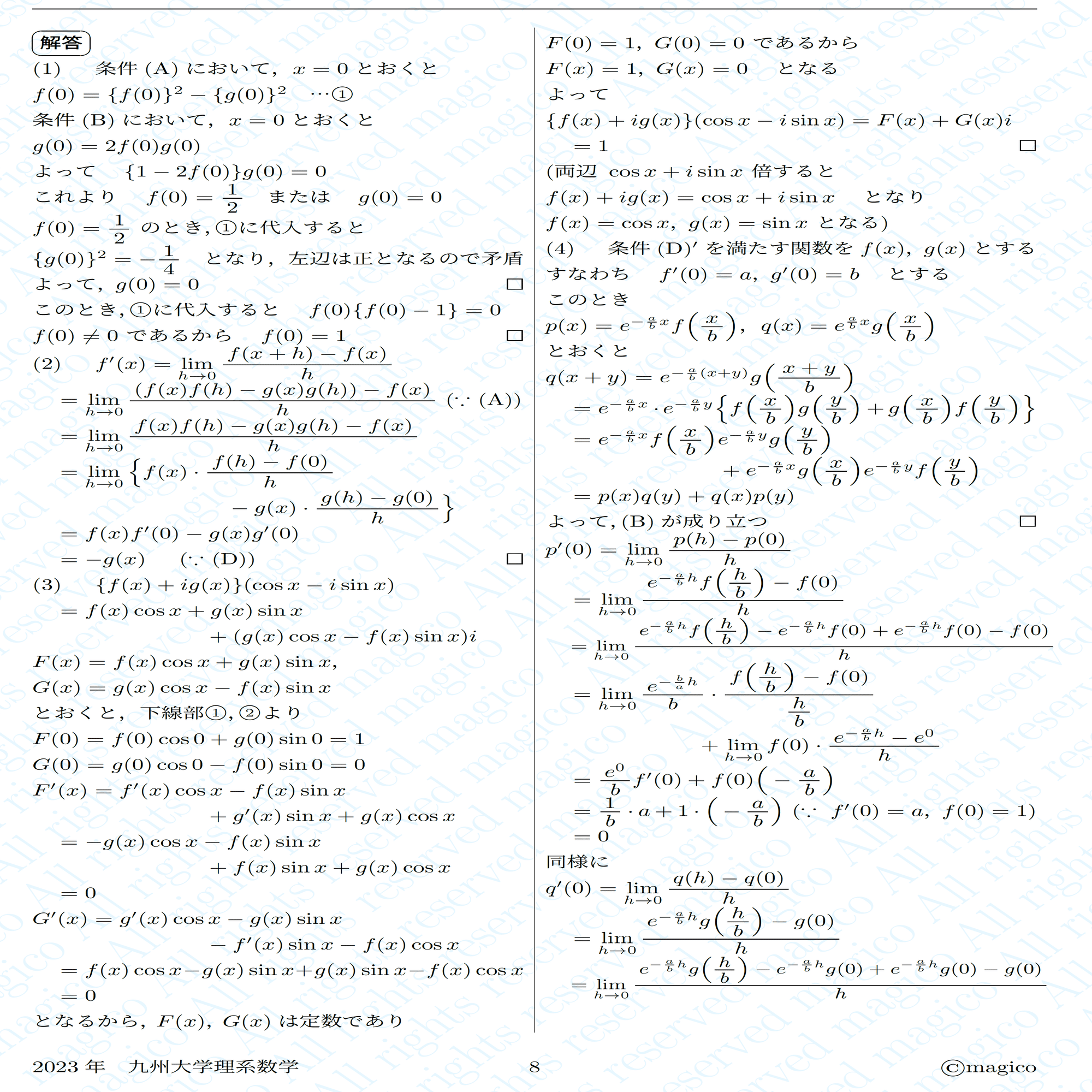 2023年九州大学理系数学｜magico
