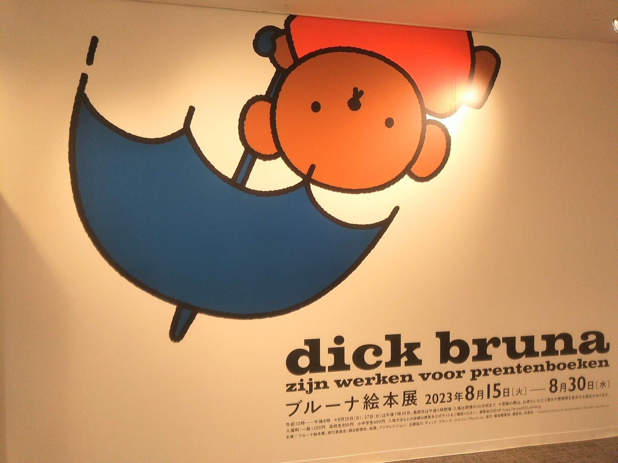 展覧会】dick bruna ブルーナ絵本展｜はなえみ🌺（キャリア