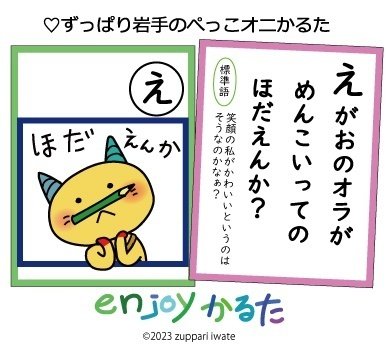 ☆岩手の方言かるたを作ってみました。「や行のえ」の札☆｜Lac-Crypto