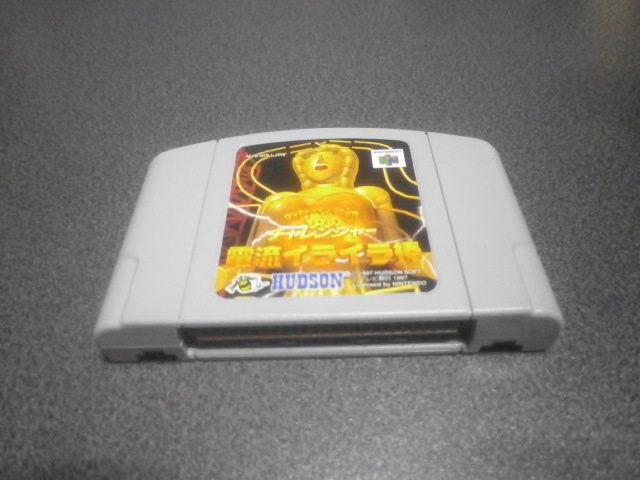 国内版N64]ウッチャンナンチャンの炎のチャレンジャー 電流