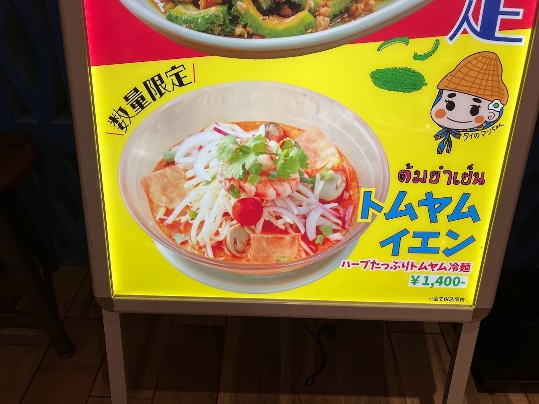 夏は、トムヤムイエンという選択もあり。酸っぱ辛いタイの定番