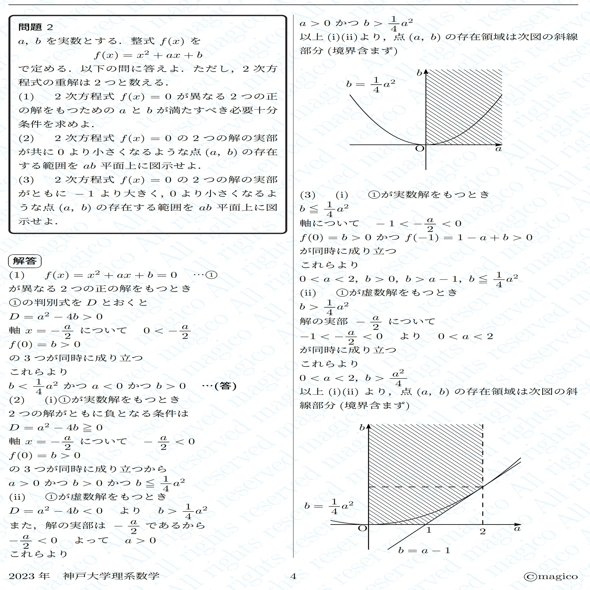 2023年神戸大学理系数学｜magico