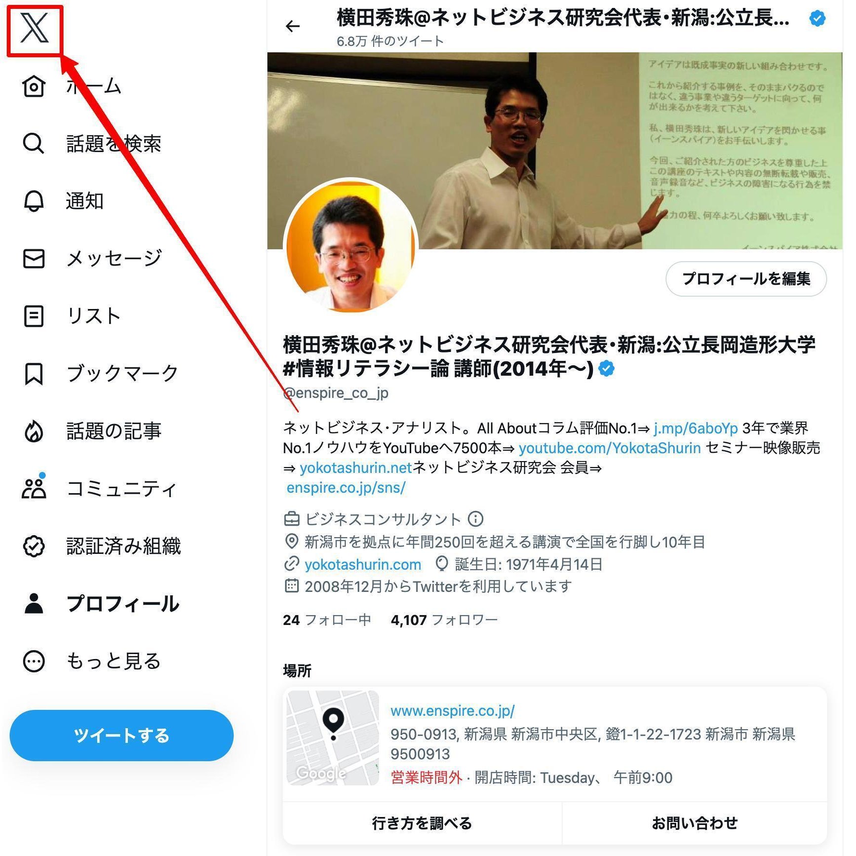 X(Twitter)コンサルタントのセミナー講演講師ネタ帳(随時更新)｜(新潟県)長岡造形大学 情報リテラシー論 講師 横田秀珠