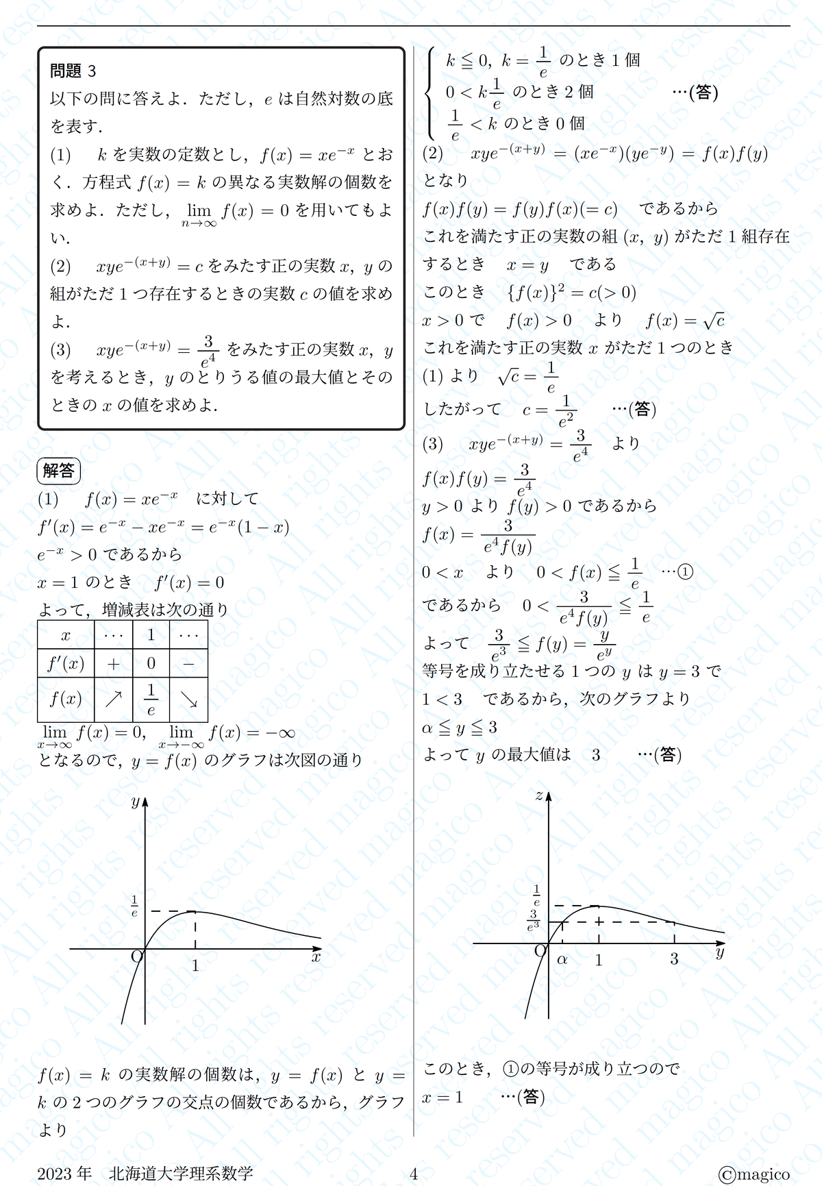 2023年北海道大理系数学｜magico
