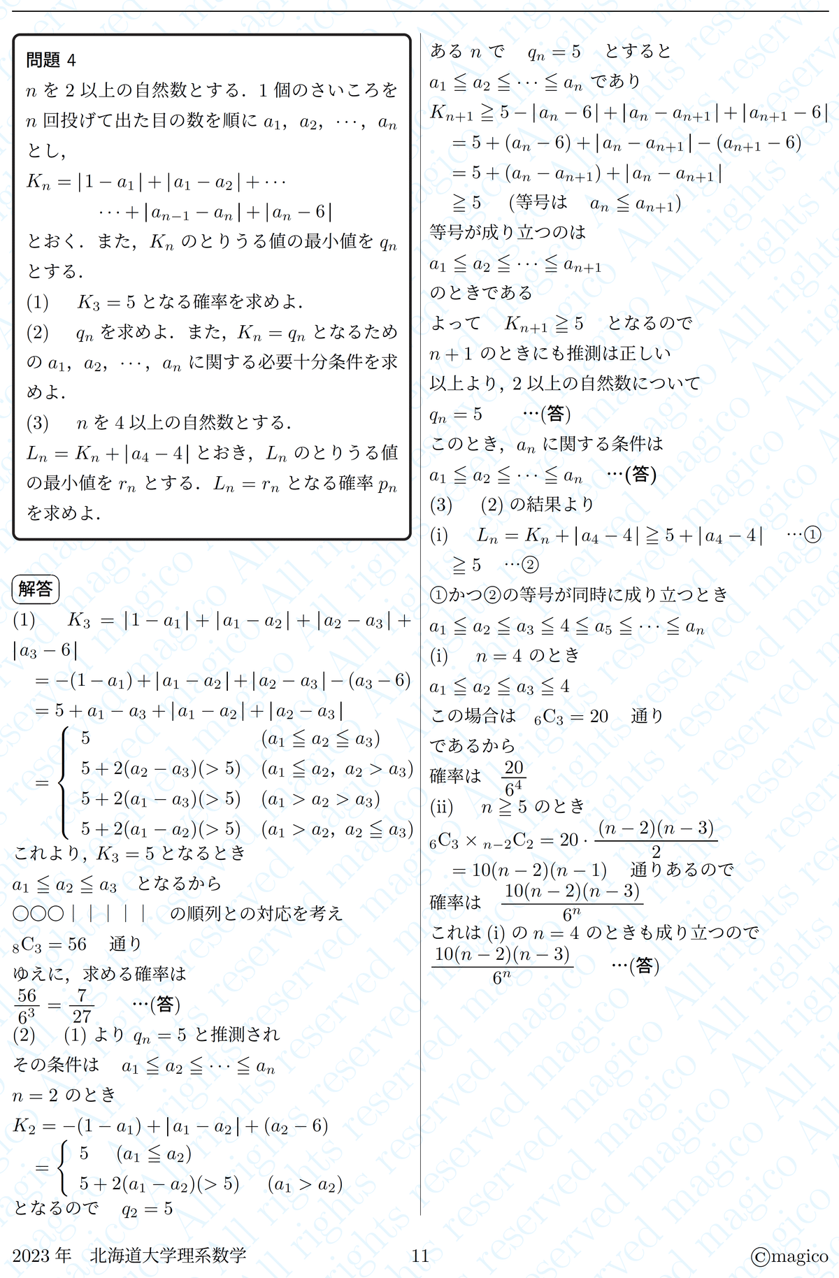 2023年北海道大理系数学｜magico