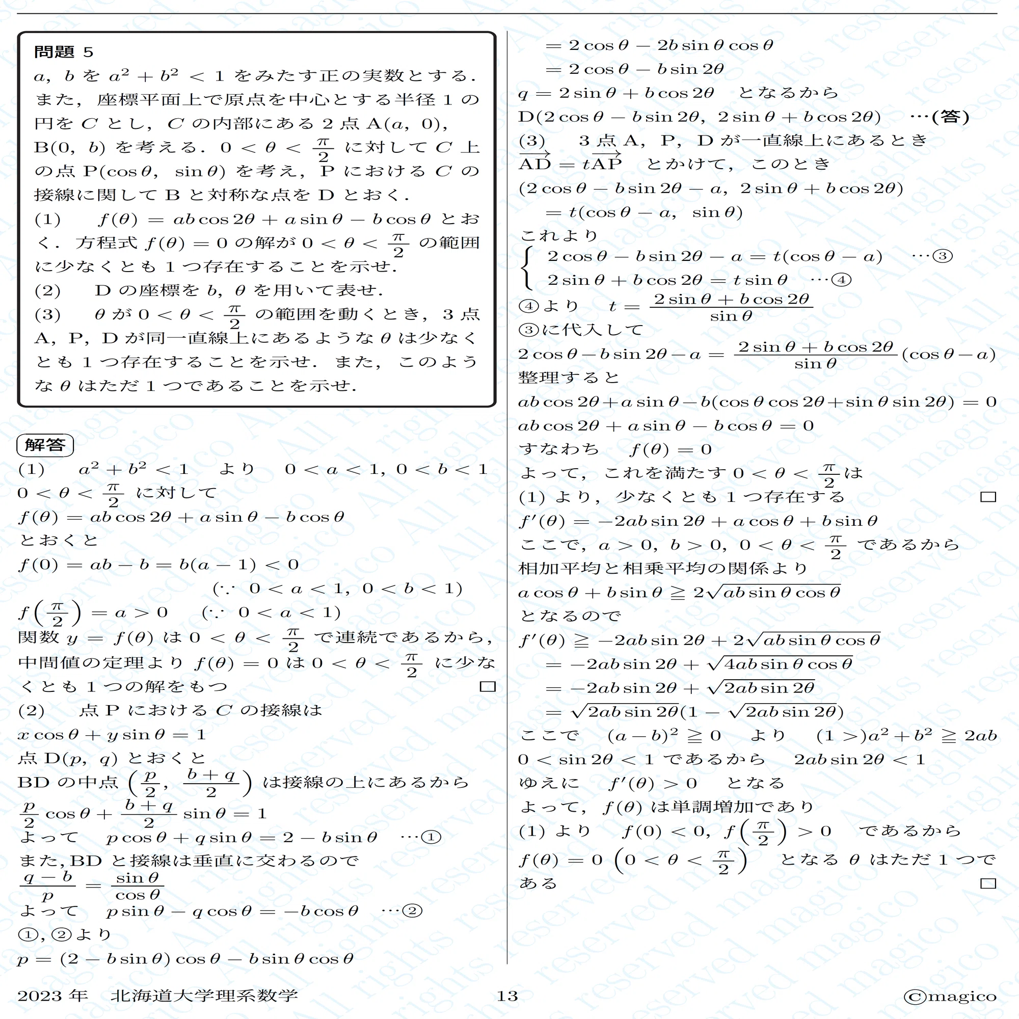2023年北海道大理系数学｜magico