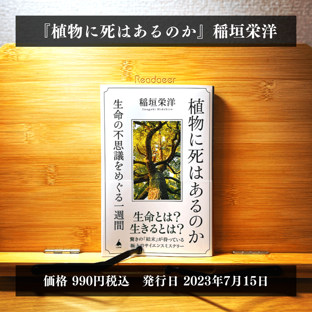 10分要約】Amazonで第1位獲得！稲垣栄洋先生の『植物に死はあるのか