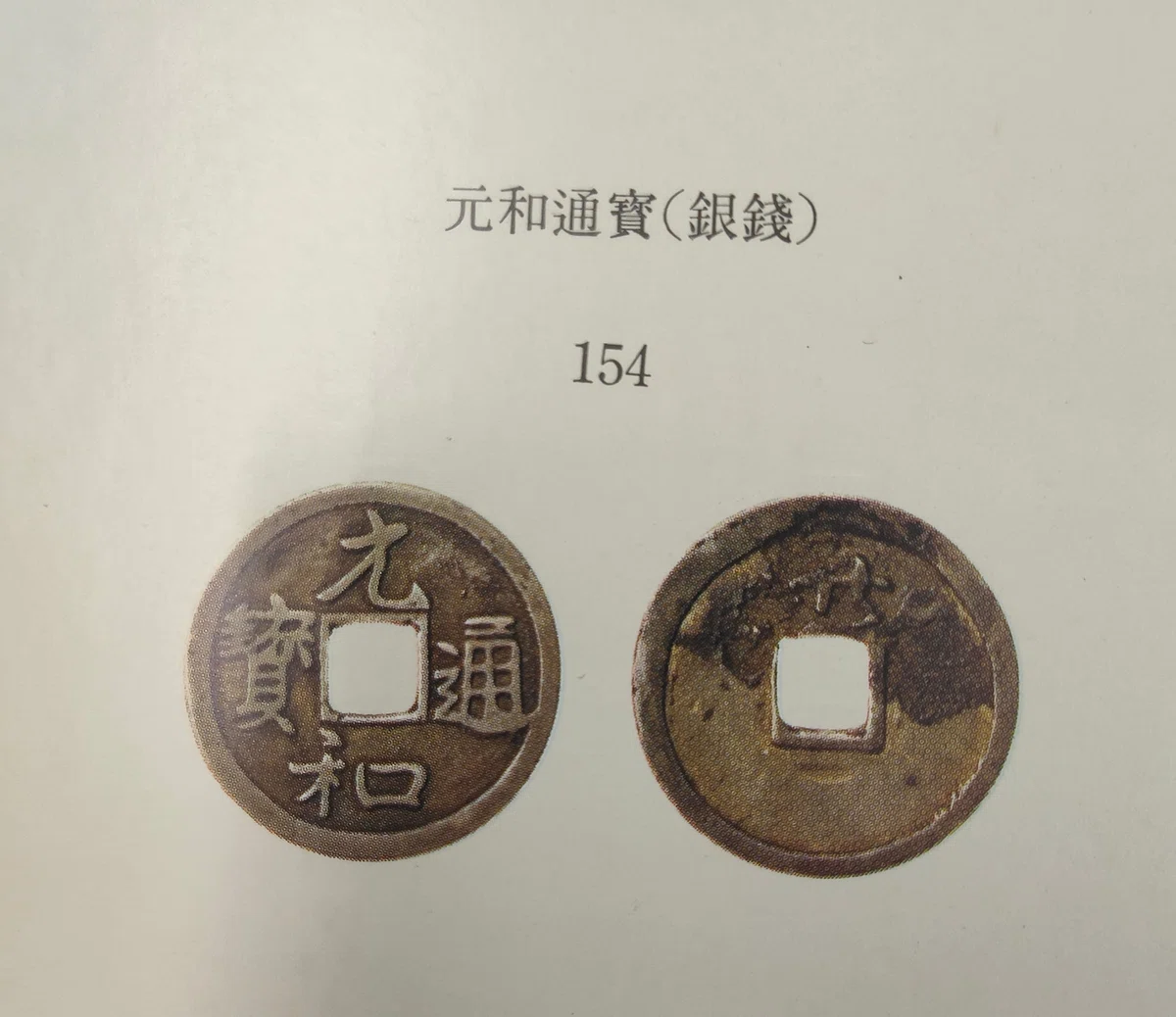 日本の公鋳貨幣43『元和通宝』｜有馬真一@編集者