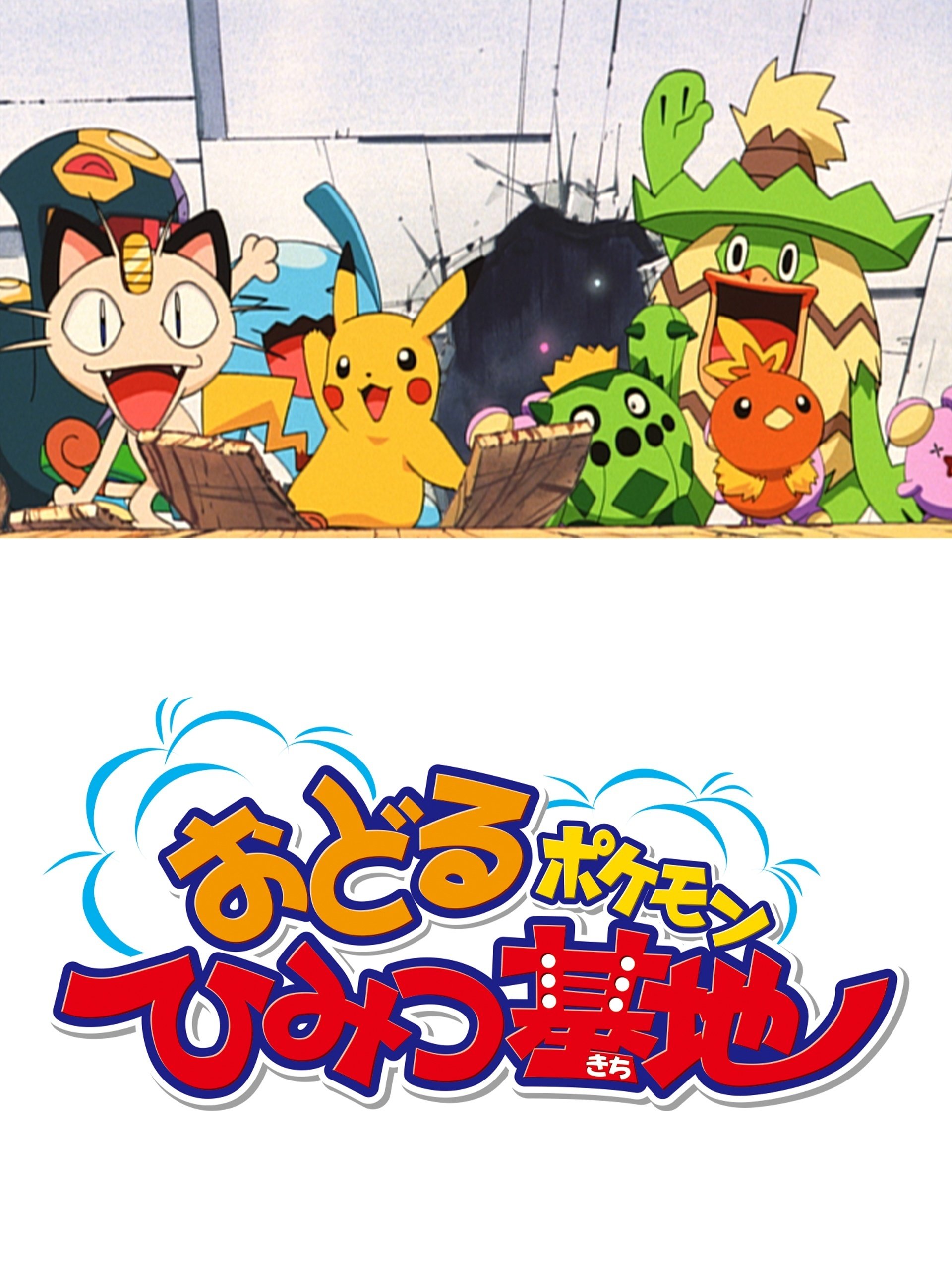 感想日記】おどるポケモンひみつ基地｜こめこめくらぶ