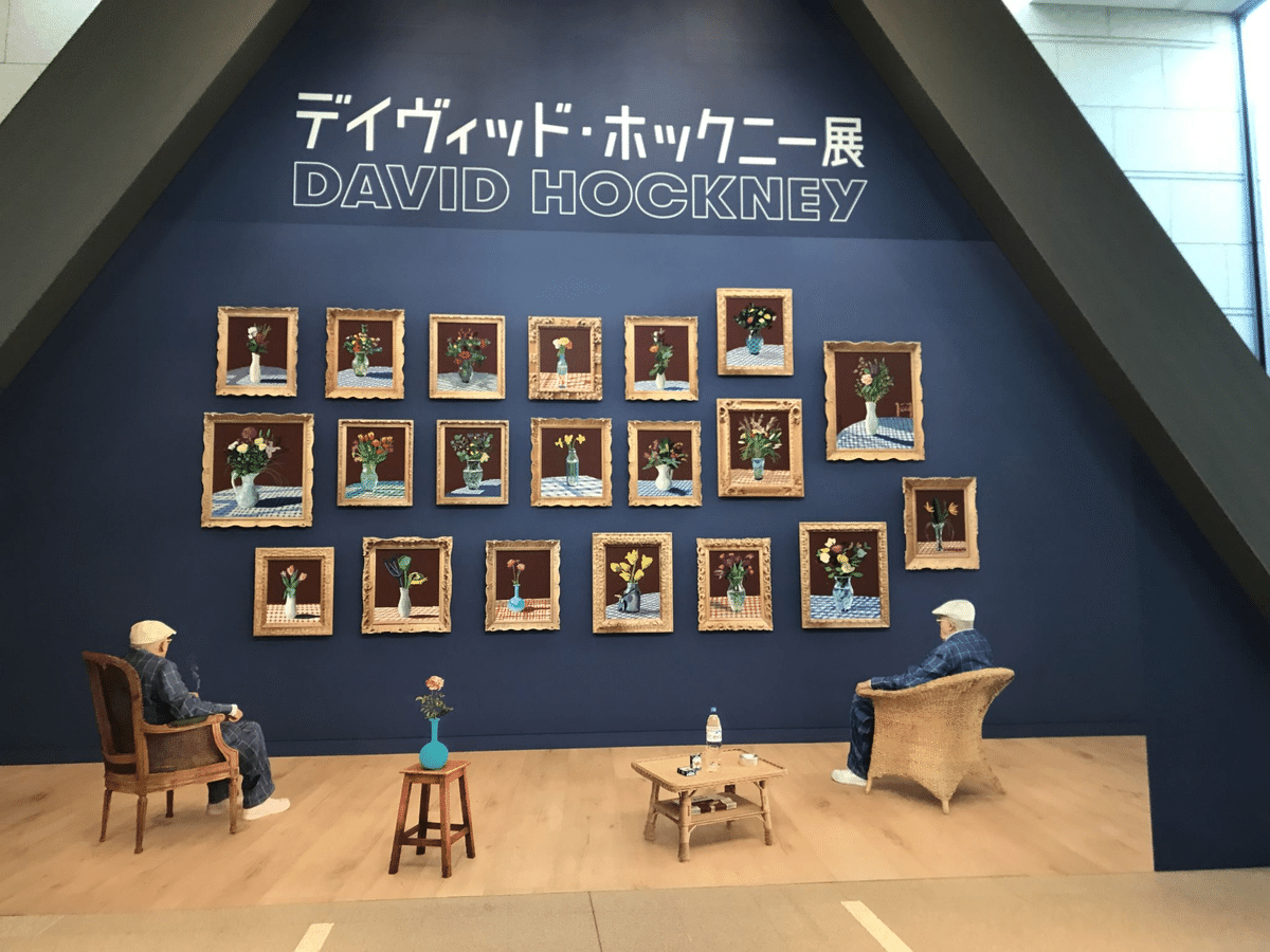 デイヴィッド・ホックニー、あるいは生命の祝祭｜蕩尽伝説