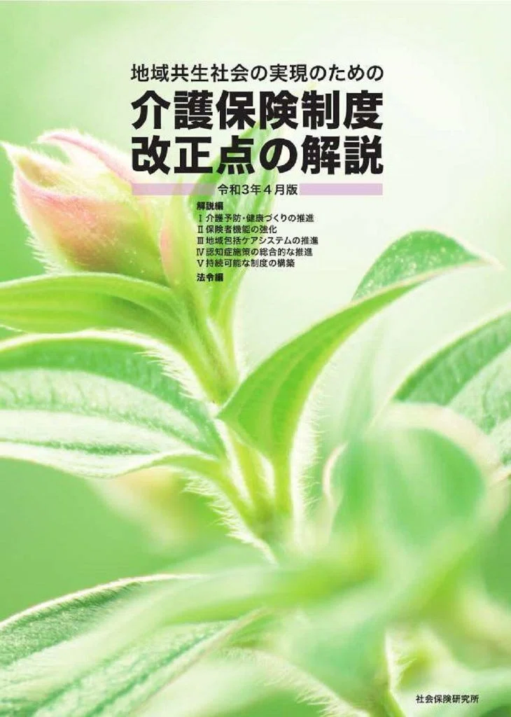 新刊】地域共生社会実現のための 介護保険制度 改正点の解説 令和3年4