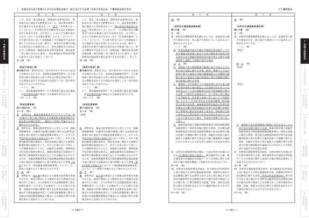 新刊】地域共生社会実現のための 介護保険制度 改正点の解説 令和3年4