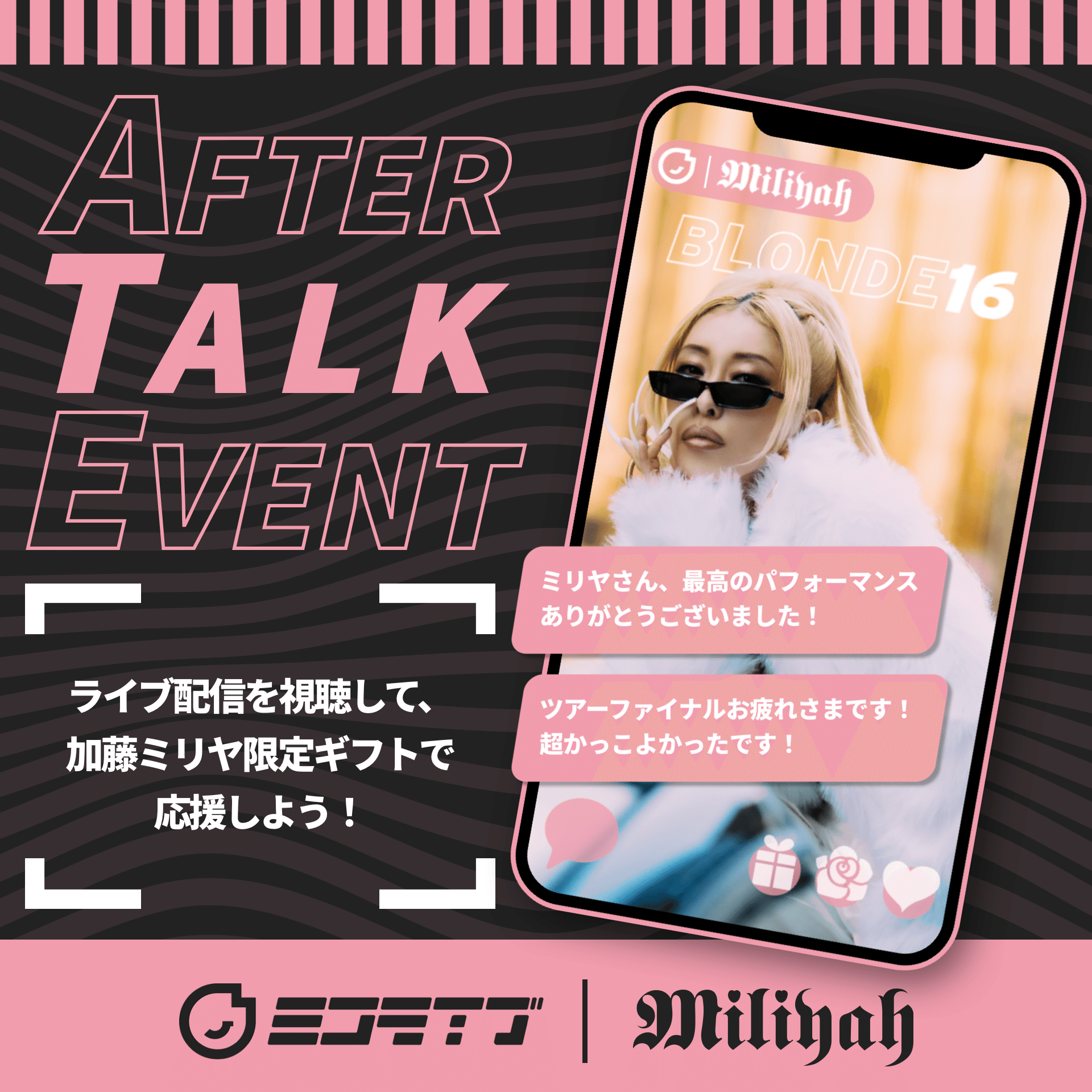 視聴方法】 加藤ミリヤ BRONDE16 Zepp TOURファイナル無料生中継