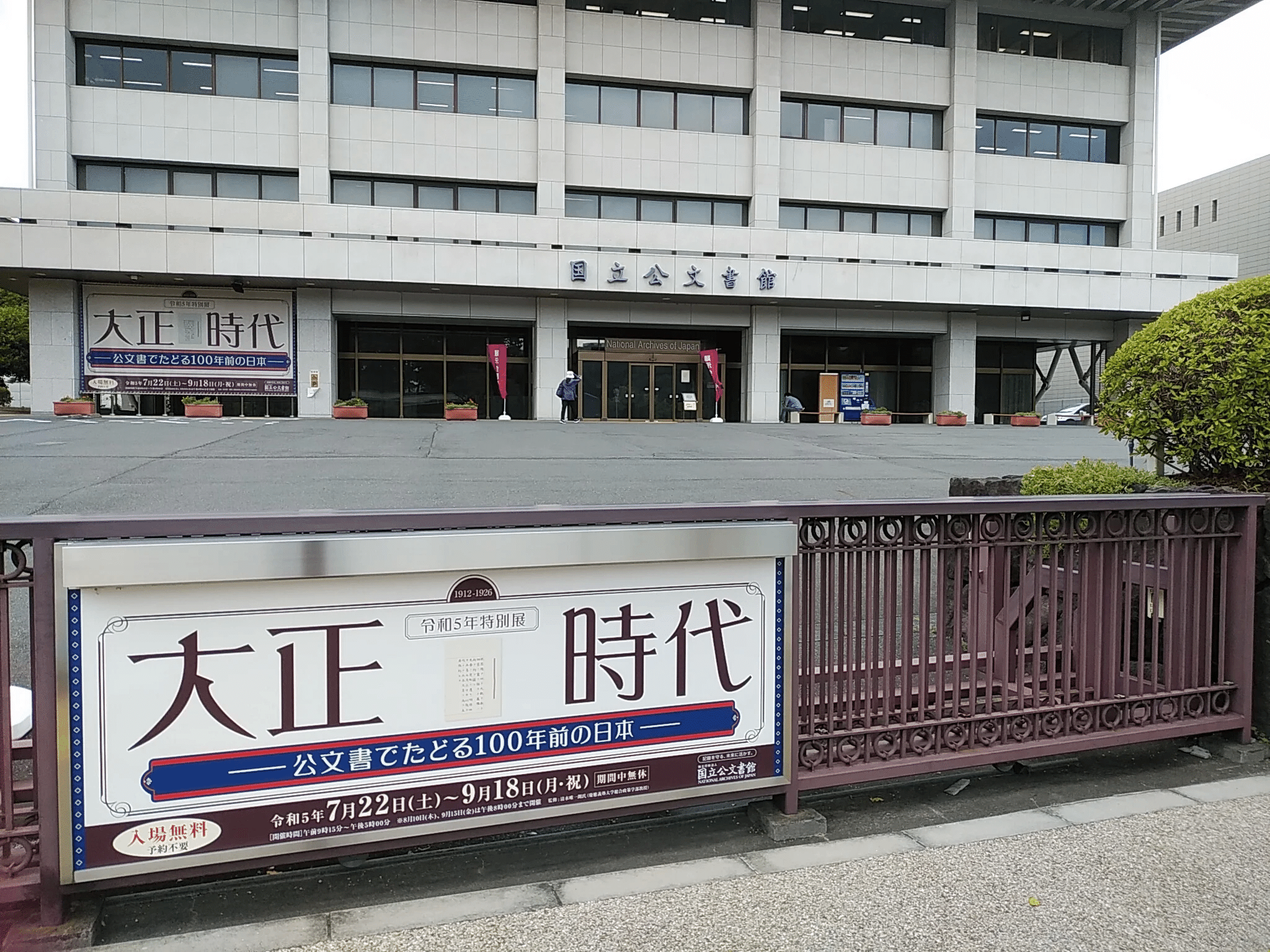 国立公文書館 「終戦の詔書」原本特別展示/特別展「大正時代 ー 国立公文書館 「終戦の詔書」原本特別展示/特別展「大正時代 ー