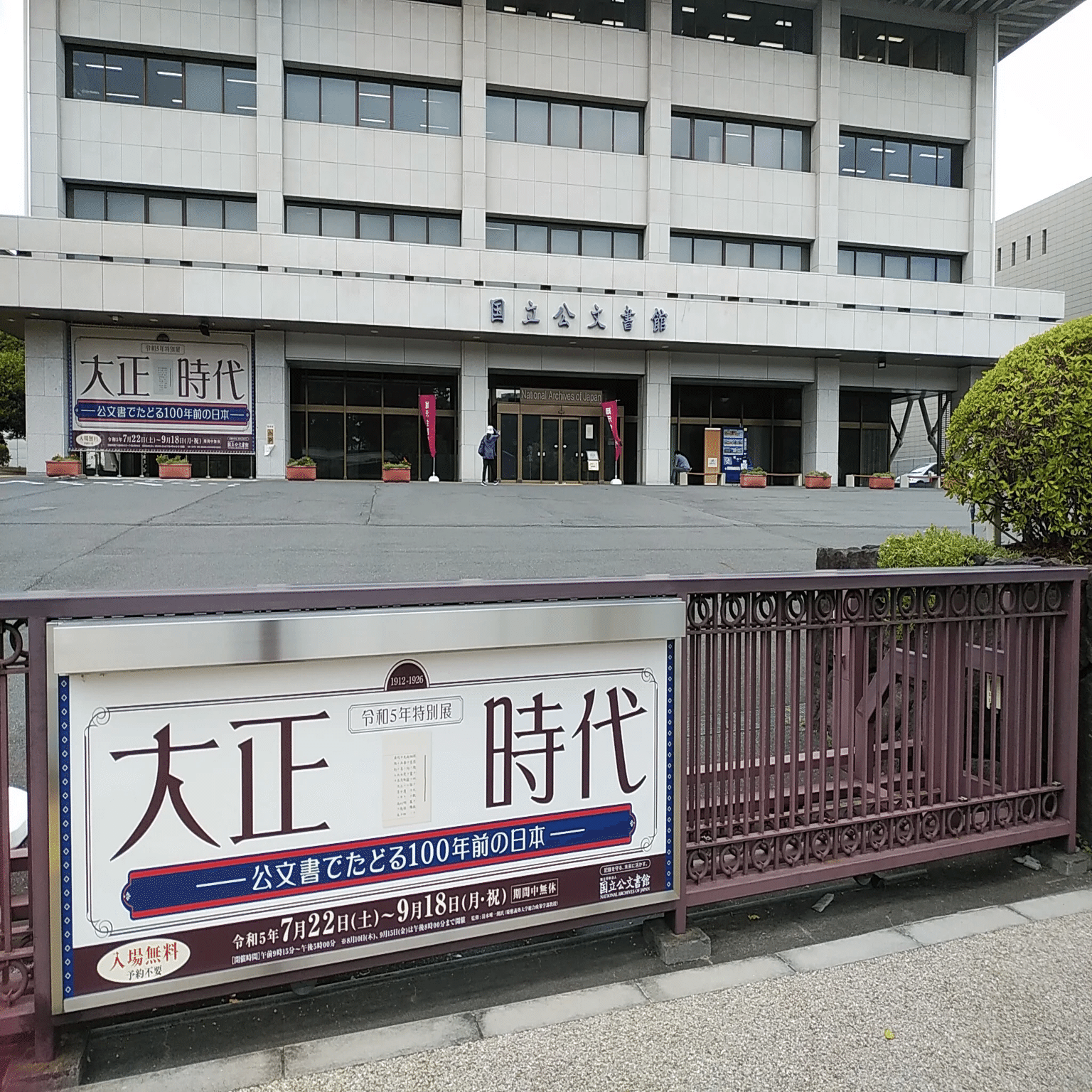 国立公文書館 「終戦の詔書」原本特別展示/特別展「大正時代 ー
