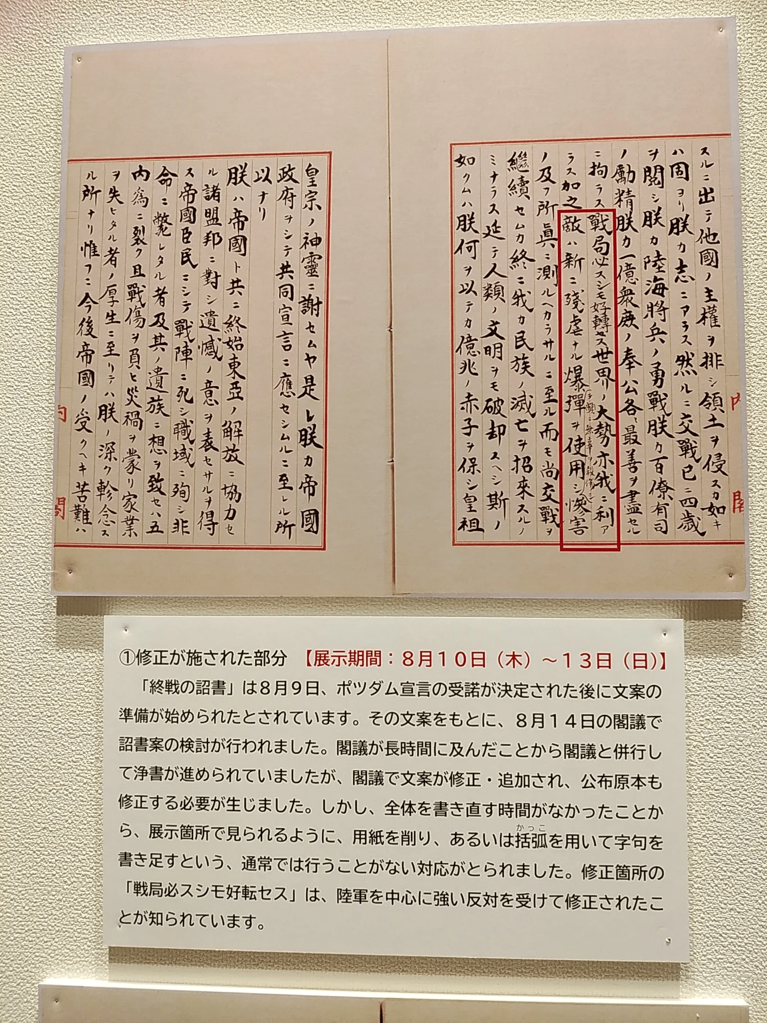 国立公文書館 「終戦の詔書」原本特別展示/特別展「大正時代 ー 国立公文書館 「終戦の詔書」原本特別展示/特別展「大正時代 ー