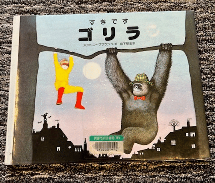 Amazon.co.jp: すきです ゴリラ : A.ブラウン, 山下明生: 本