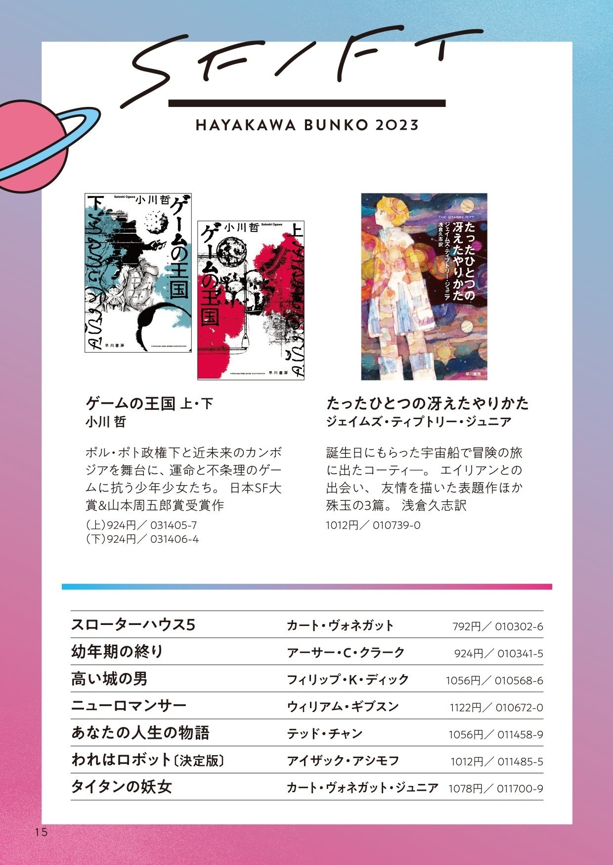 今年もはじまる! ハヤカワ文庫の100冊フェア2023|Hayakawa 今年もはじまる! ハヤカワ文庫の100冊フェア2023|Hayakawa